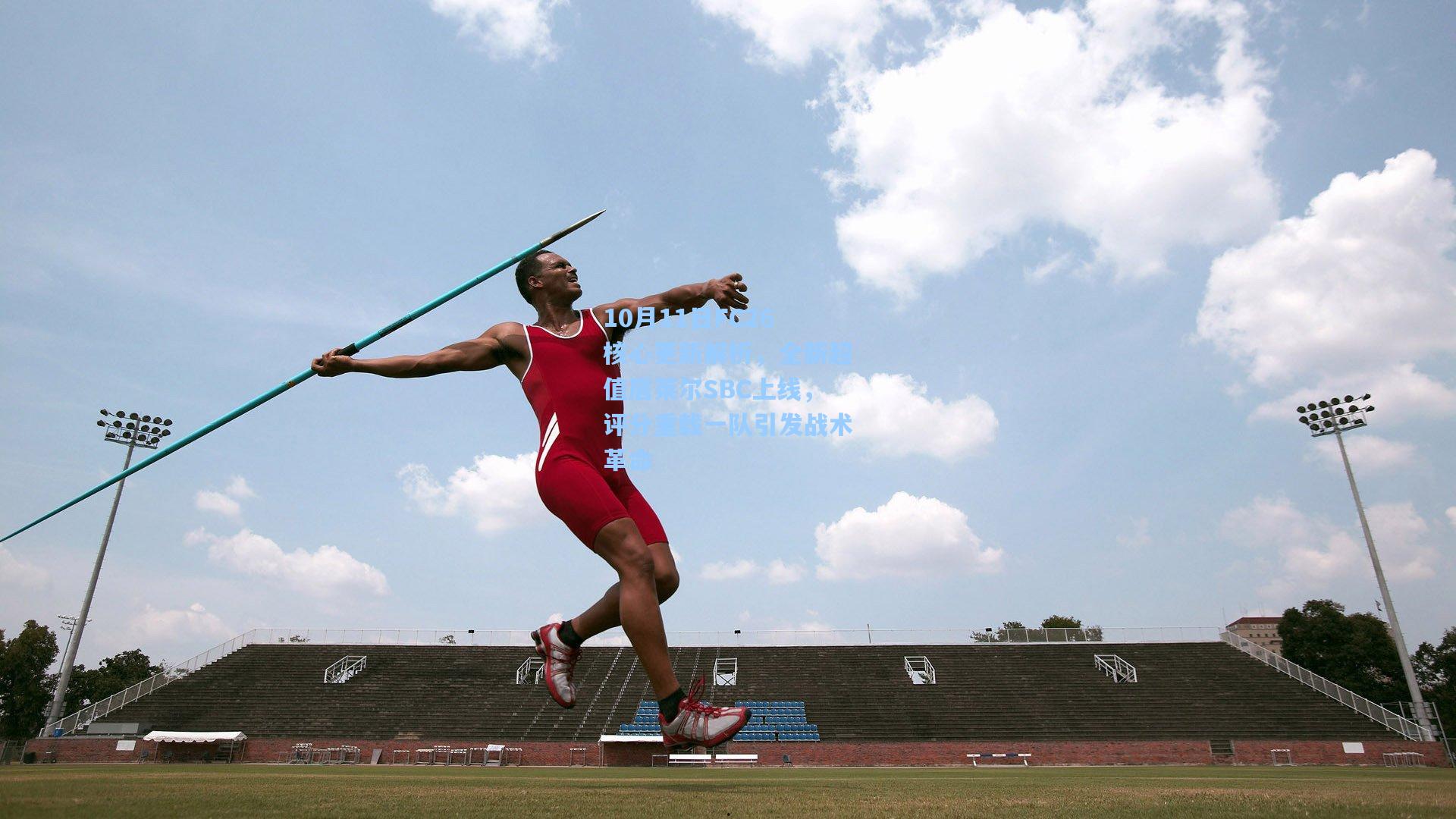 10月11日FC26核心更新解析,全新超值居莱尔SBC上线,评分重载一队引发战术革命