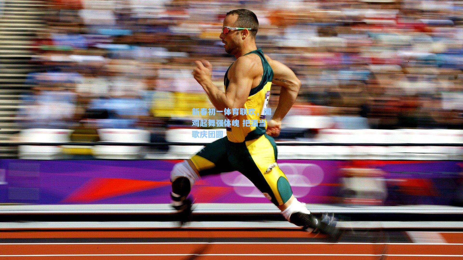 新春初一体育联欢，闻鸡起舞强体魄 把酒当歌庆团圆