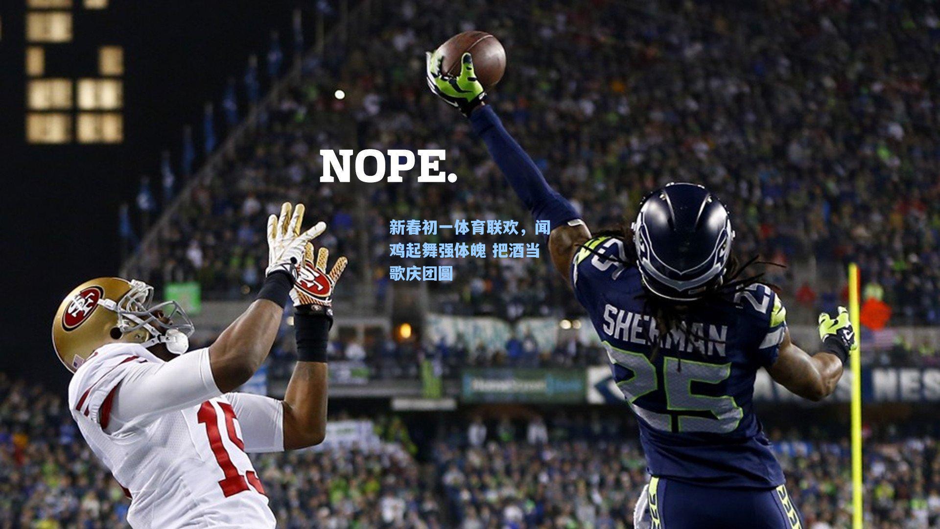 新春初一体育联欢，闻鸡起舞强体魄 把酒当歌庆团圆