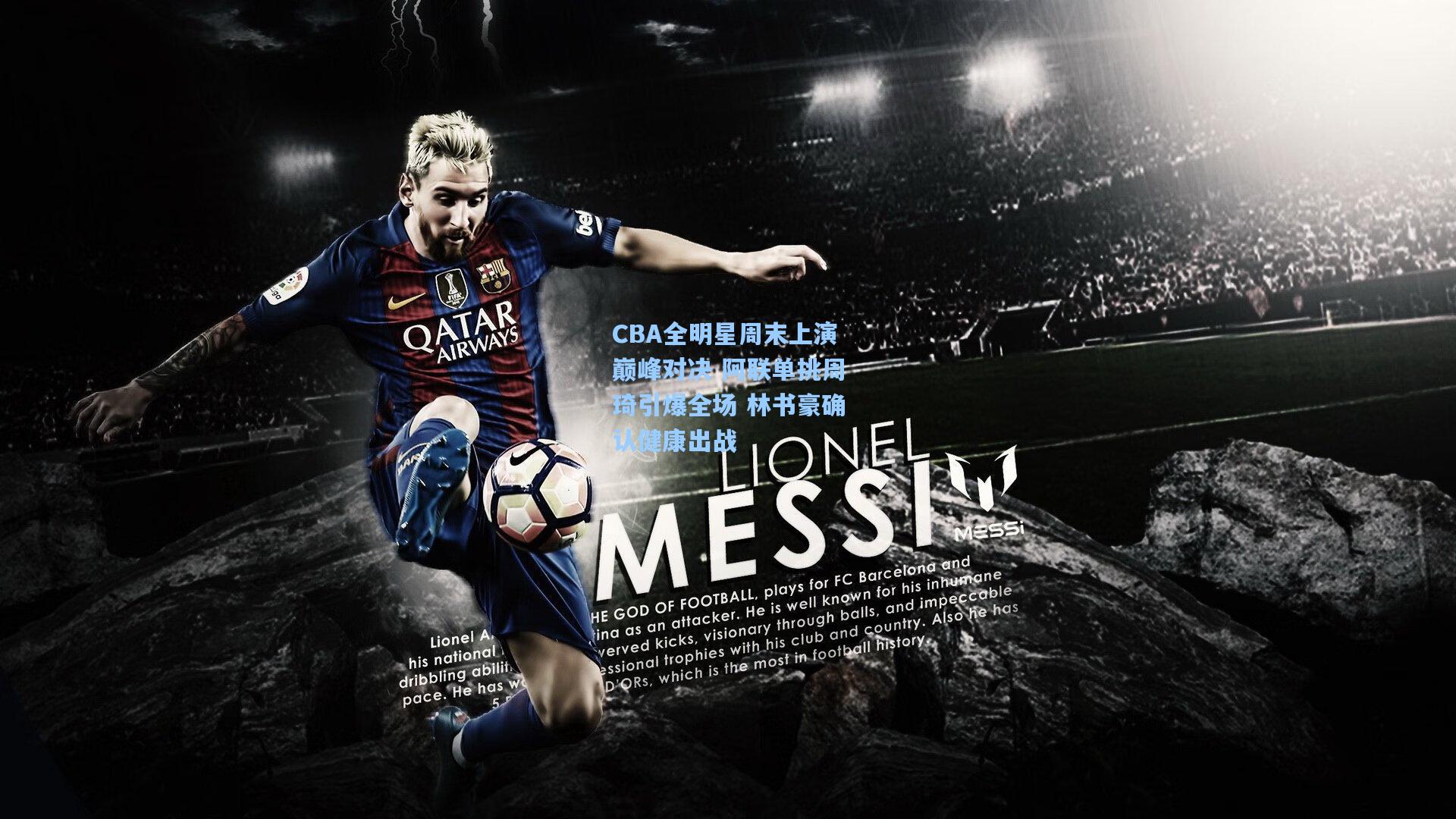 CBA全明星周末上演巅峰对决 阿联单挑周琦引爆全场 林书豪确认健康出战