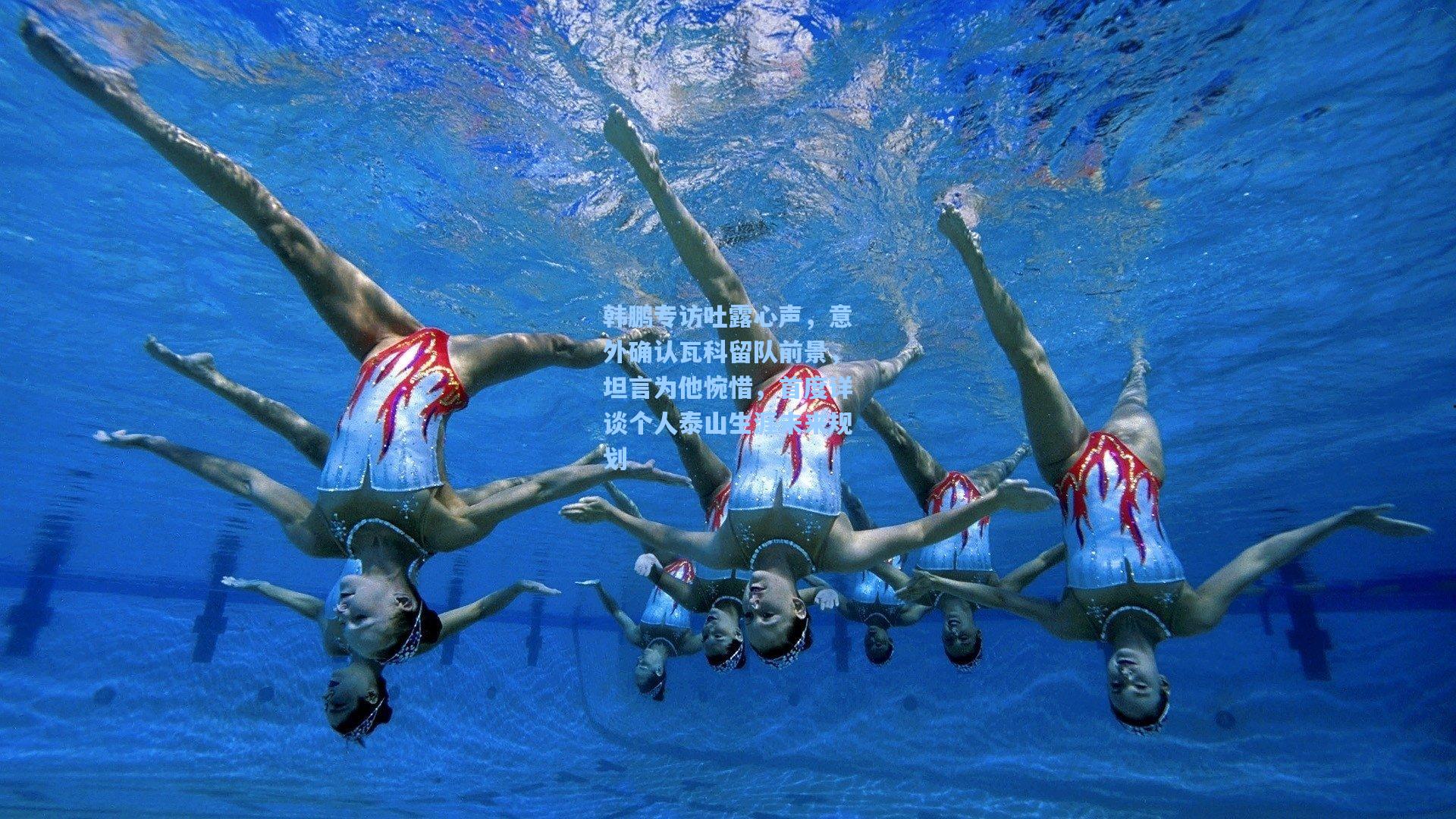 韩鹏专访吐露心声，意外确认瓦科留队前景，坦言为他惋惜，首度详谈个人泰山生涯未来规划