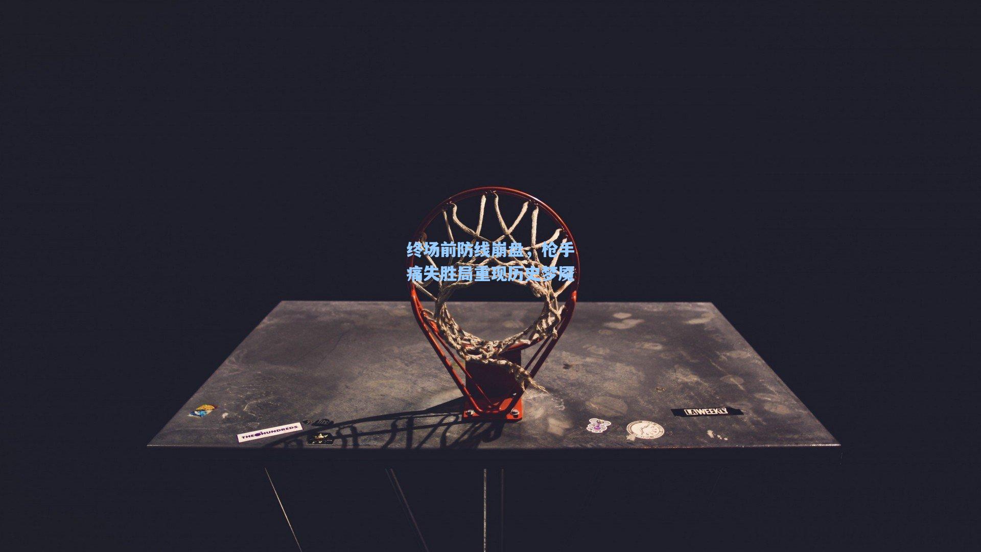 终场前防线崩盘，枪手痛失胜局重现历史梦魇