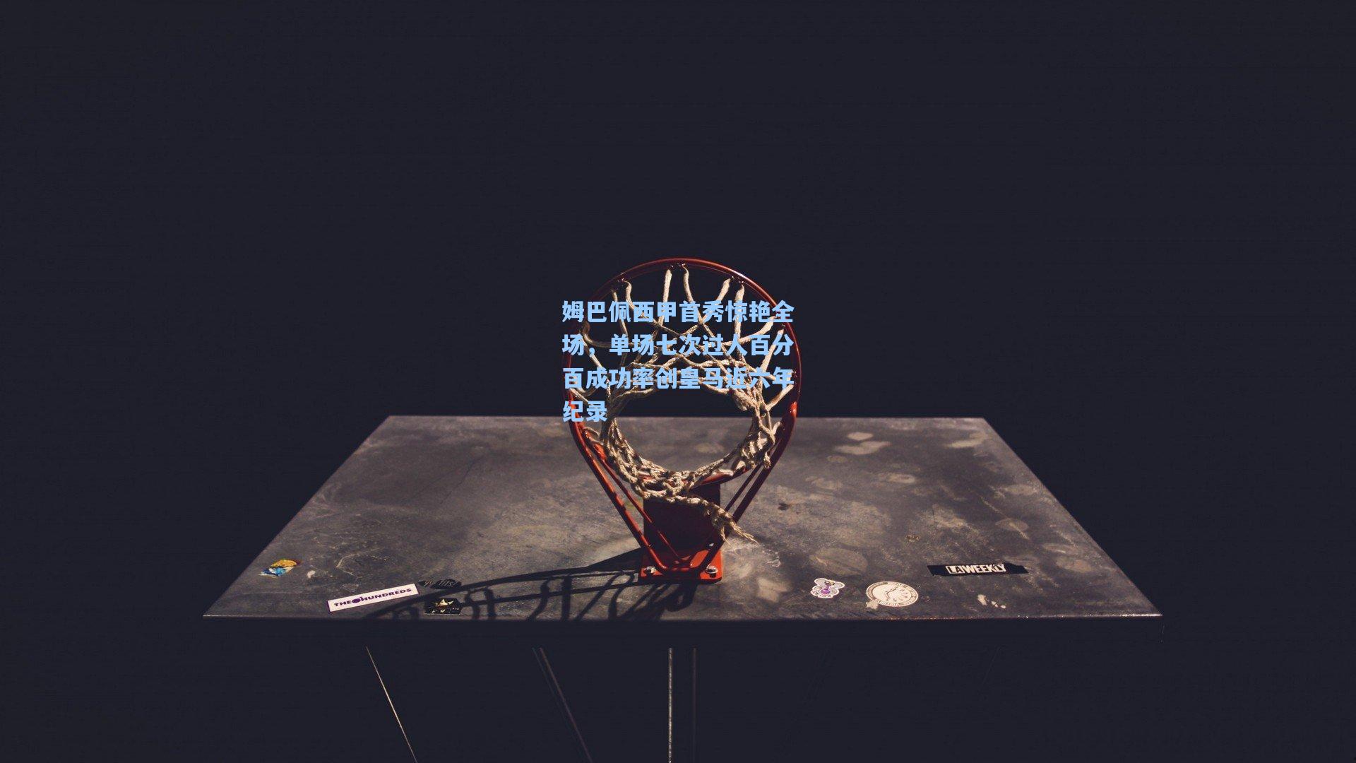 姆巴佩西甲首秀惊艳全场，单场七次过人百分百成功率创皇马近六年纪录