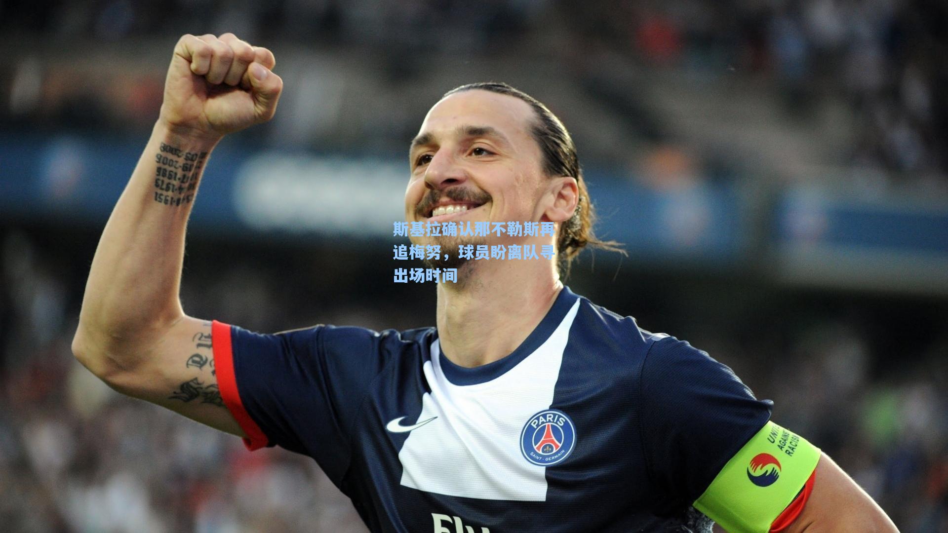 斯基拉确认那不勒斯再追梅努，球员盼离队寻出场时间