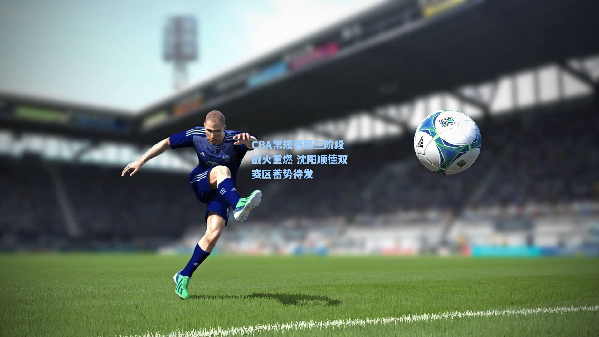 CBA常规赛第三阶段战火重燃 沈阳顺德双赛区蓄势待发