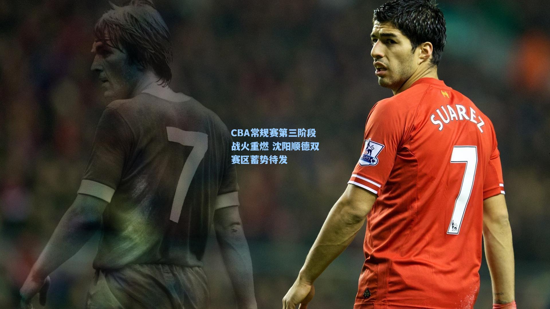 CBA常规赛第三阶段战火重燃 沈阳顺德双赛区蓄势待发