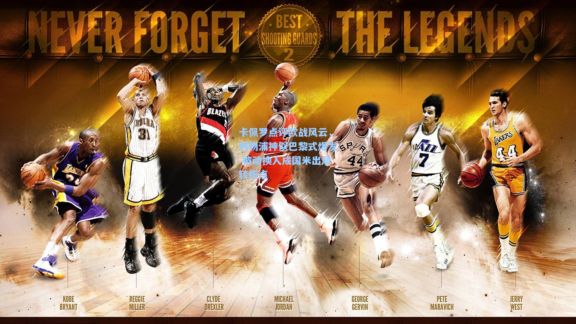 卡佩罗点评欧战风云，利物浦神似巴黎式爆发 被动换人成国米出局转折点