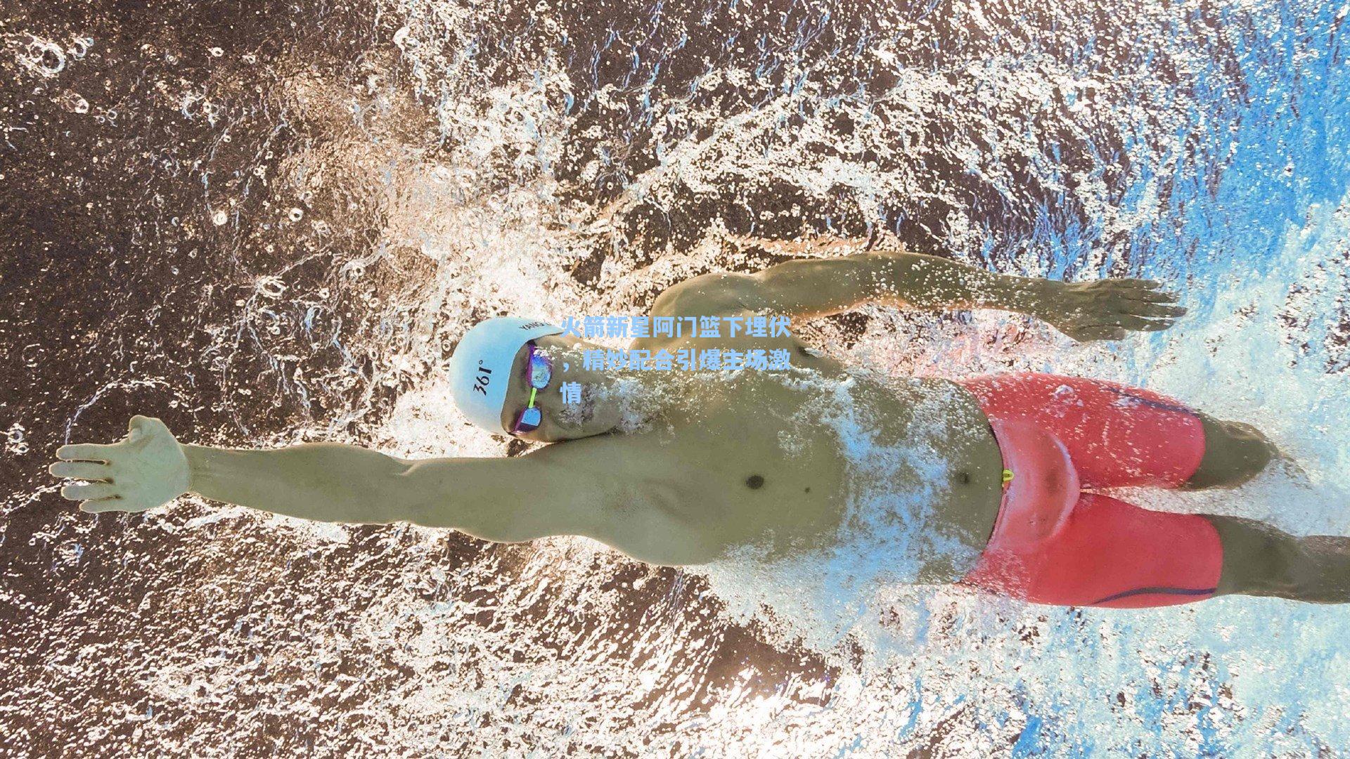 火箭新星阿门篮下埋伏，精妙配合引爆主场激情