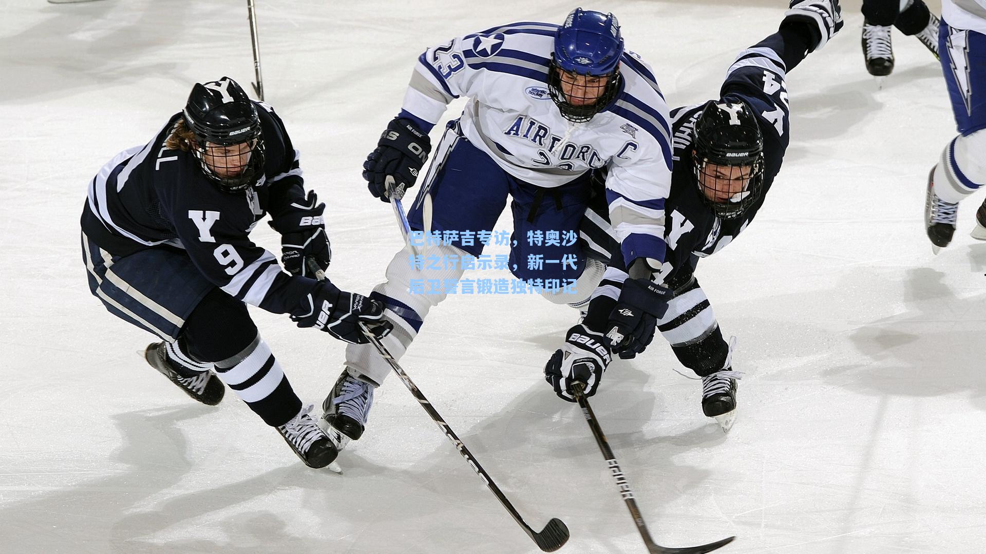 巴特萨吉专访，特奥沙特之行启示录，新一代后卫誓言锻造独特印记