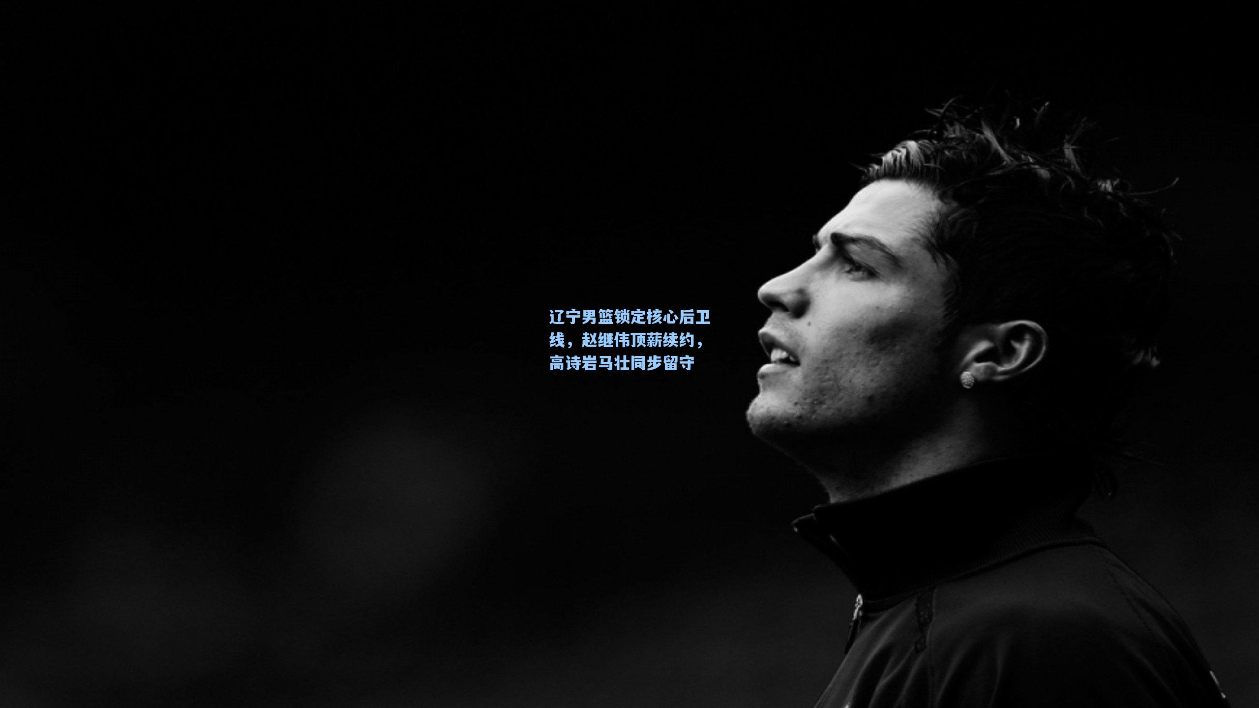 辽宁男篮锁定核心后卫线，赵继伟顶薪续约，高诗岩马壮同步留守