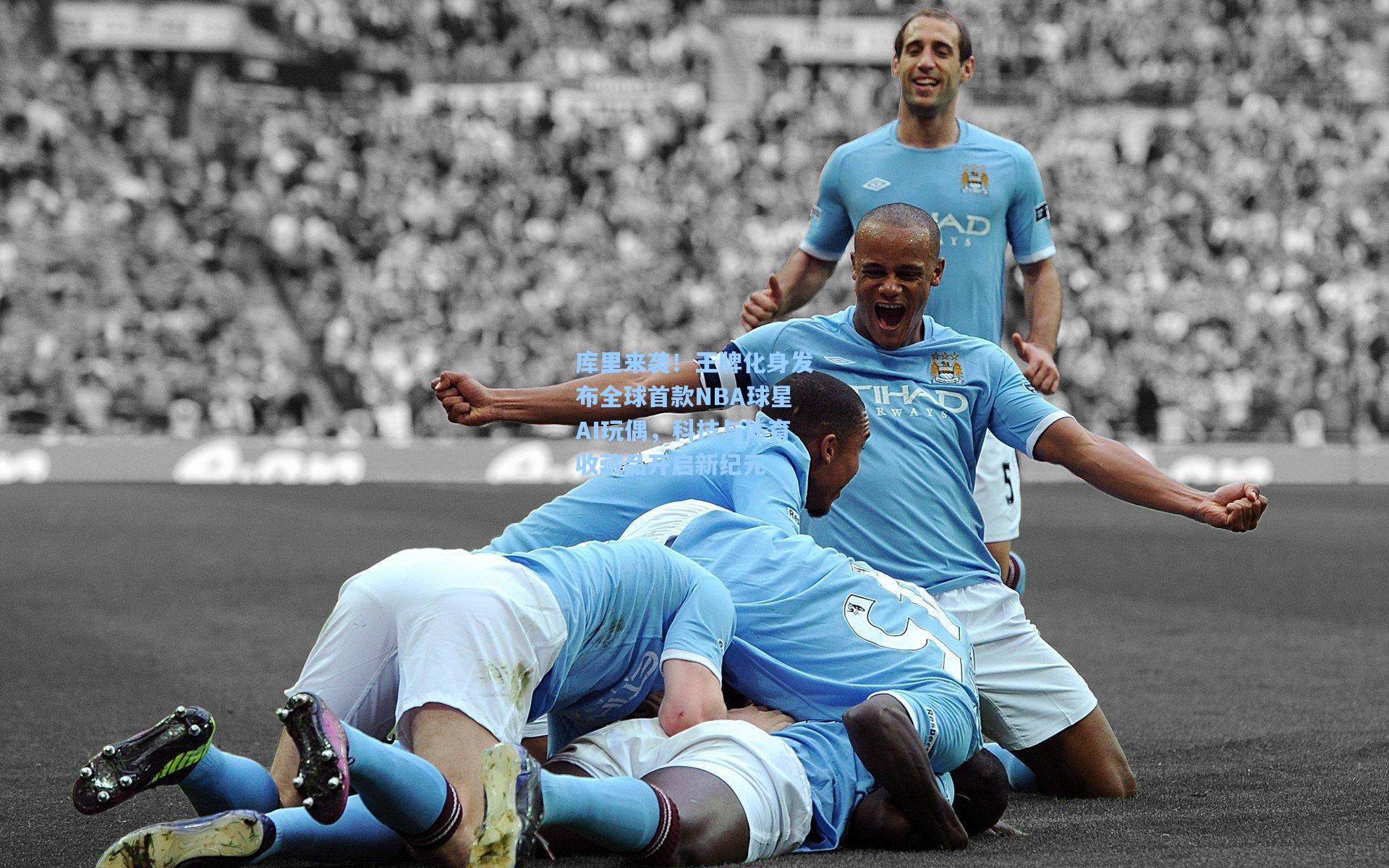 库里来袭！王牌化身发布全球首款NBA球星AI玩偶，科技与体育收藏品开启新纪元