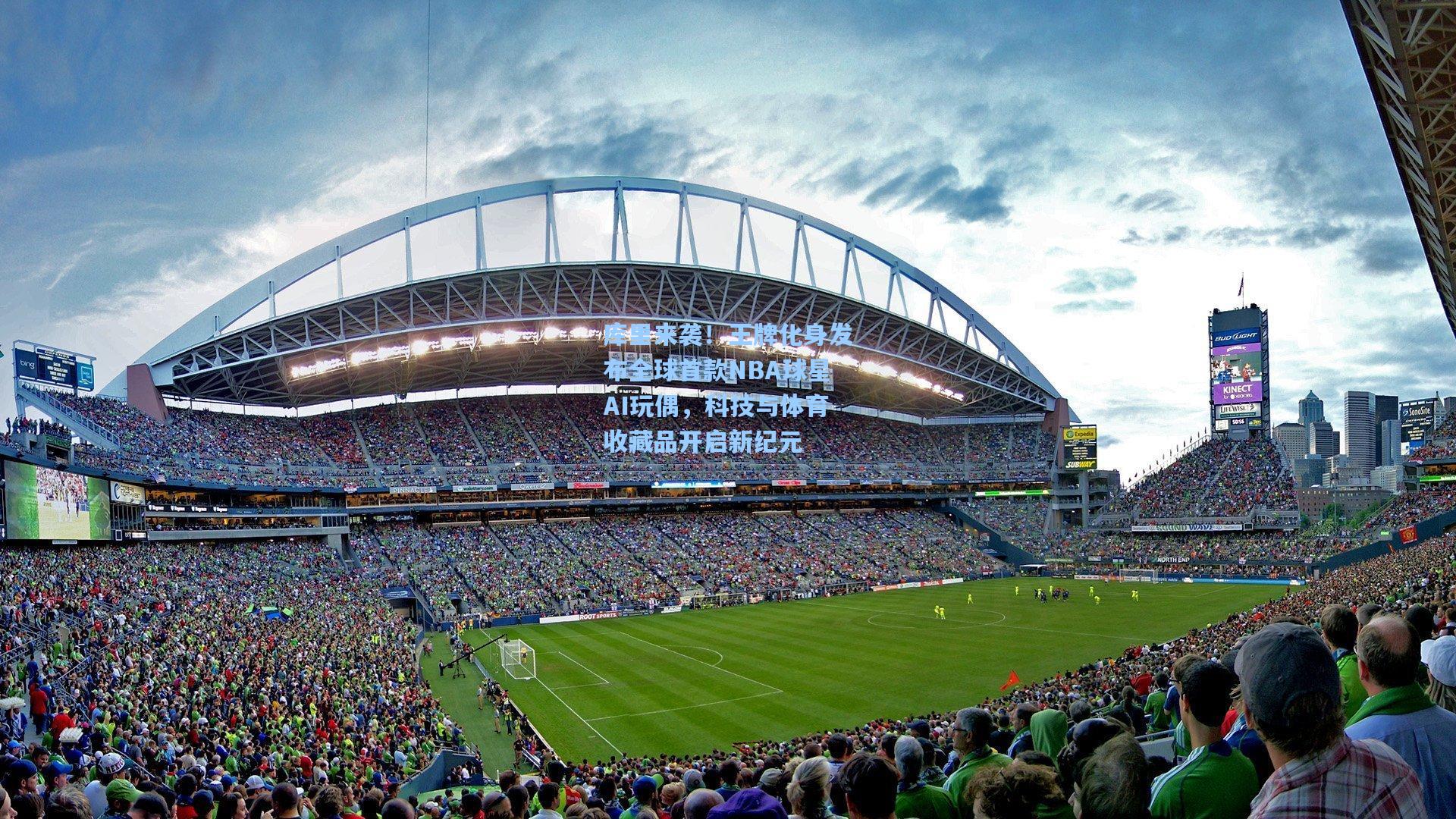 库里来袭！王牌化身发布全球首款NBA球星AI玩偶，科技与体育收藏品开启新纪元