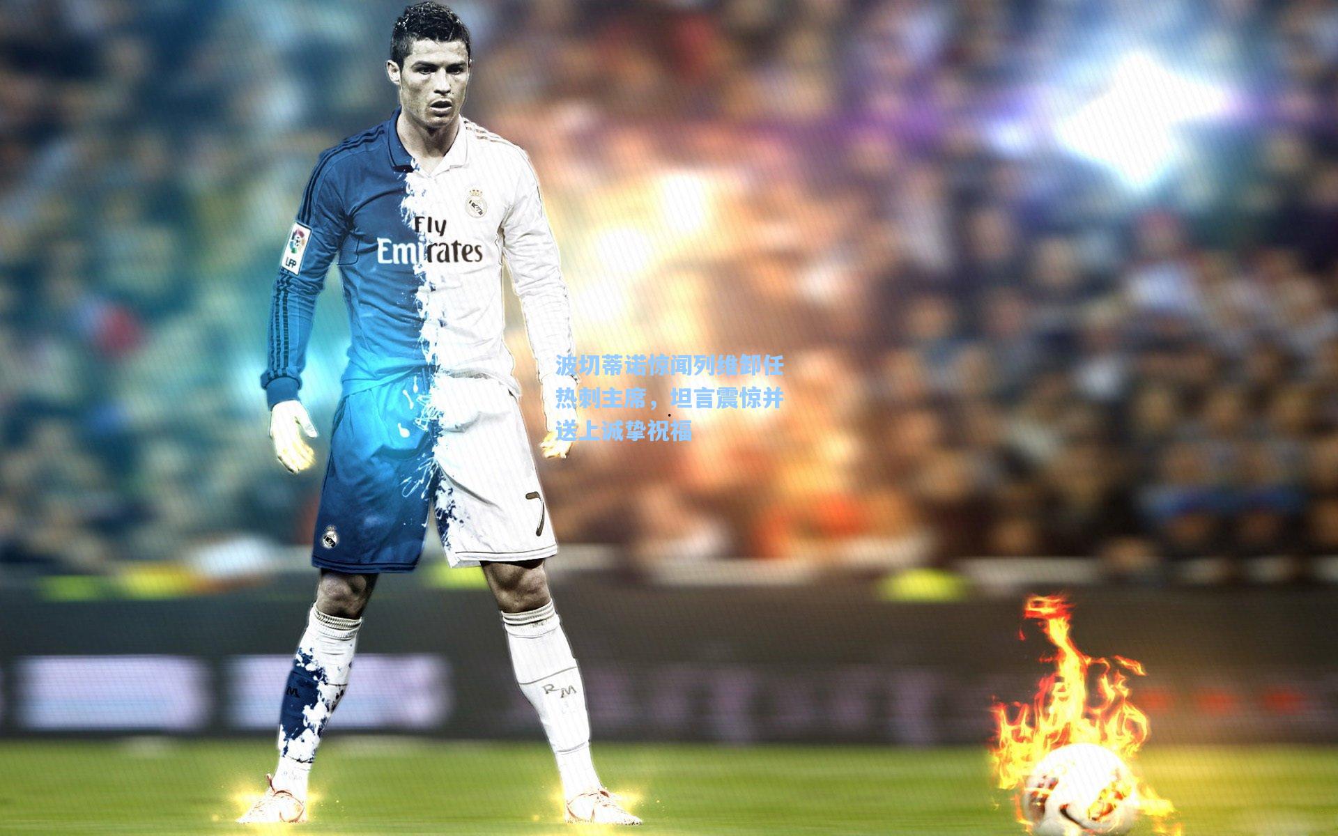 波切蒂诺惊闻列维卸任热刺主席，坦言震惊并送上诚挚祝福