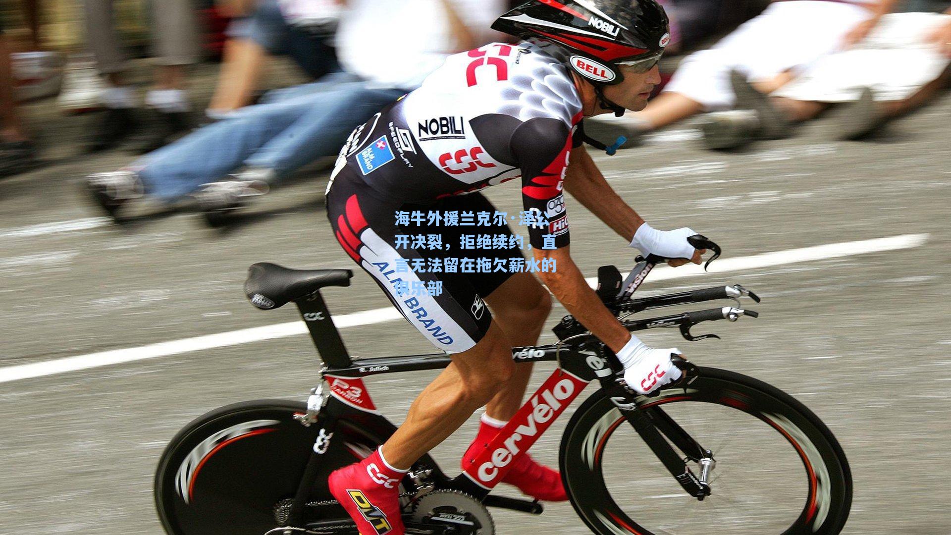 海牛外援兰克尔·泽公开决裂，拒绝续约，直言无法留在拖欠薪水的俱乐部