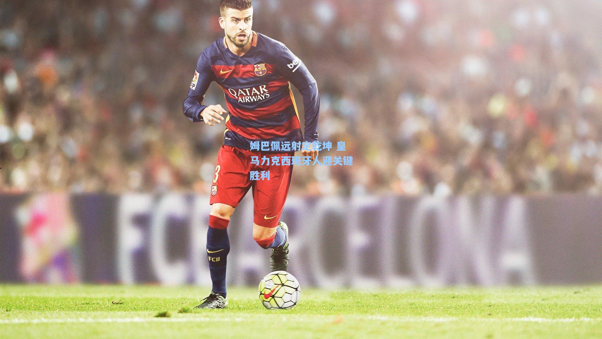 姆巴佩远射定乾坤 皇马力克西班牙人迎关键胜利