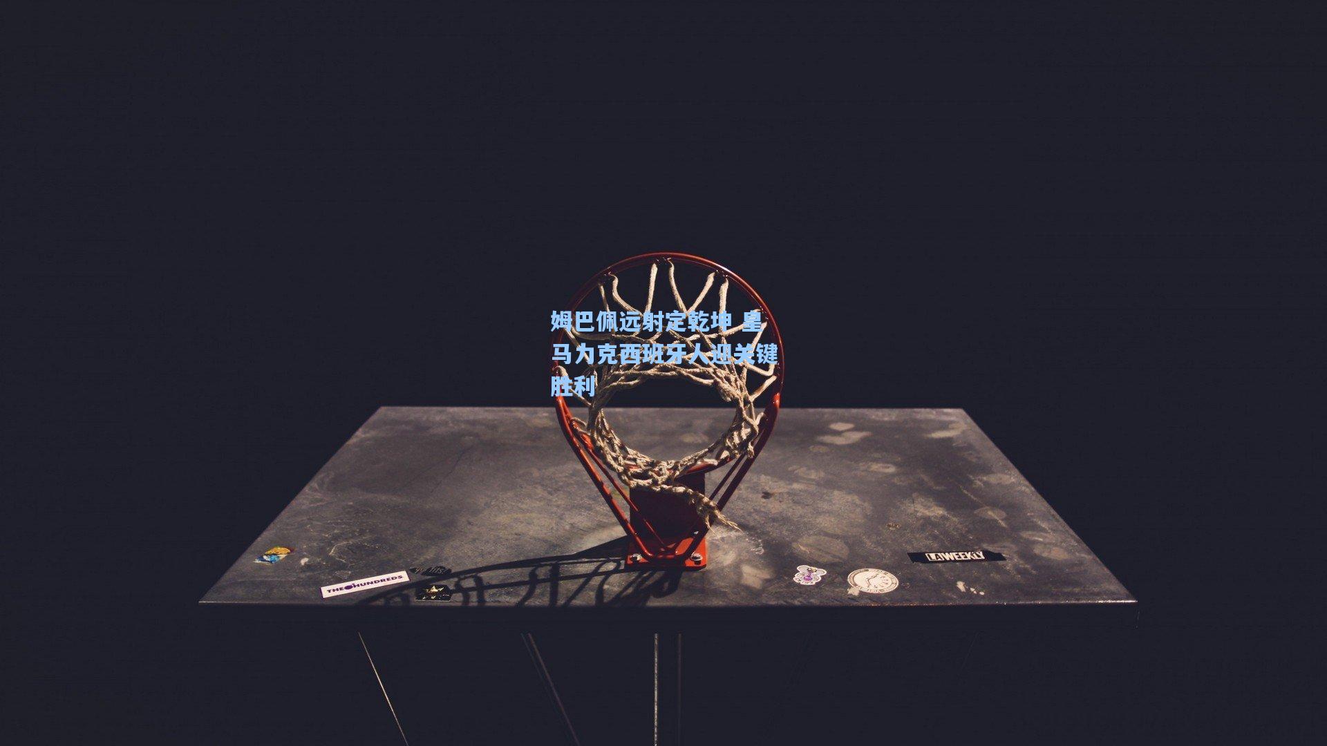 姆巴佩远射定乾坤 皇马力克西班牙人迎关键胜利