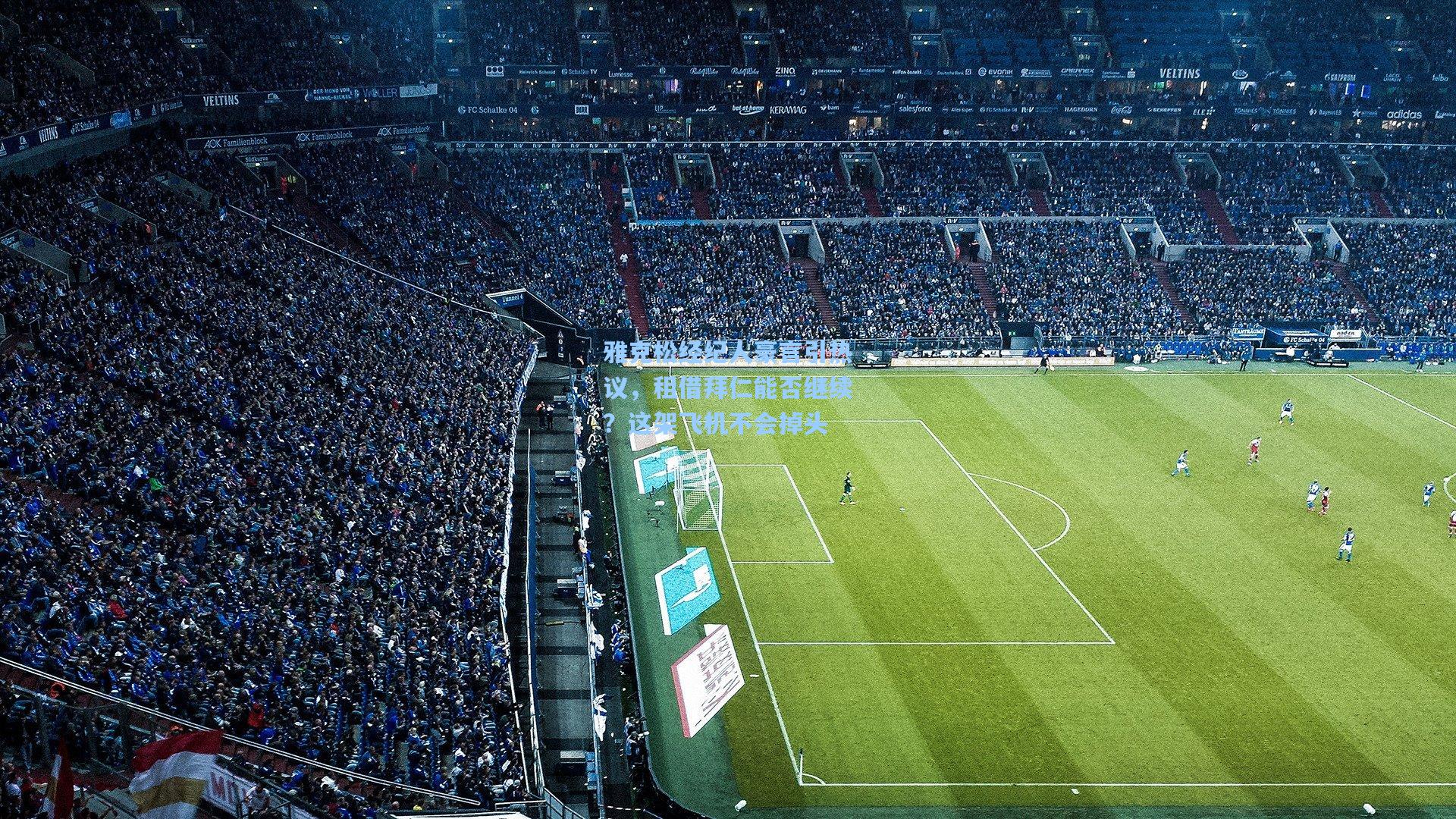 雅克松经纪人豪言引热议，租借拜仁能否继续？这架飞机不会掉头