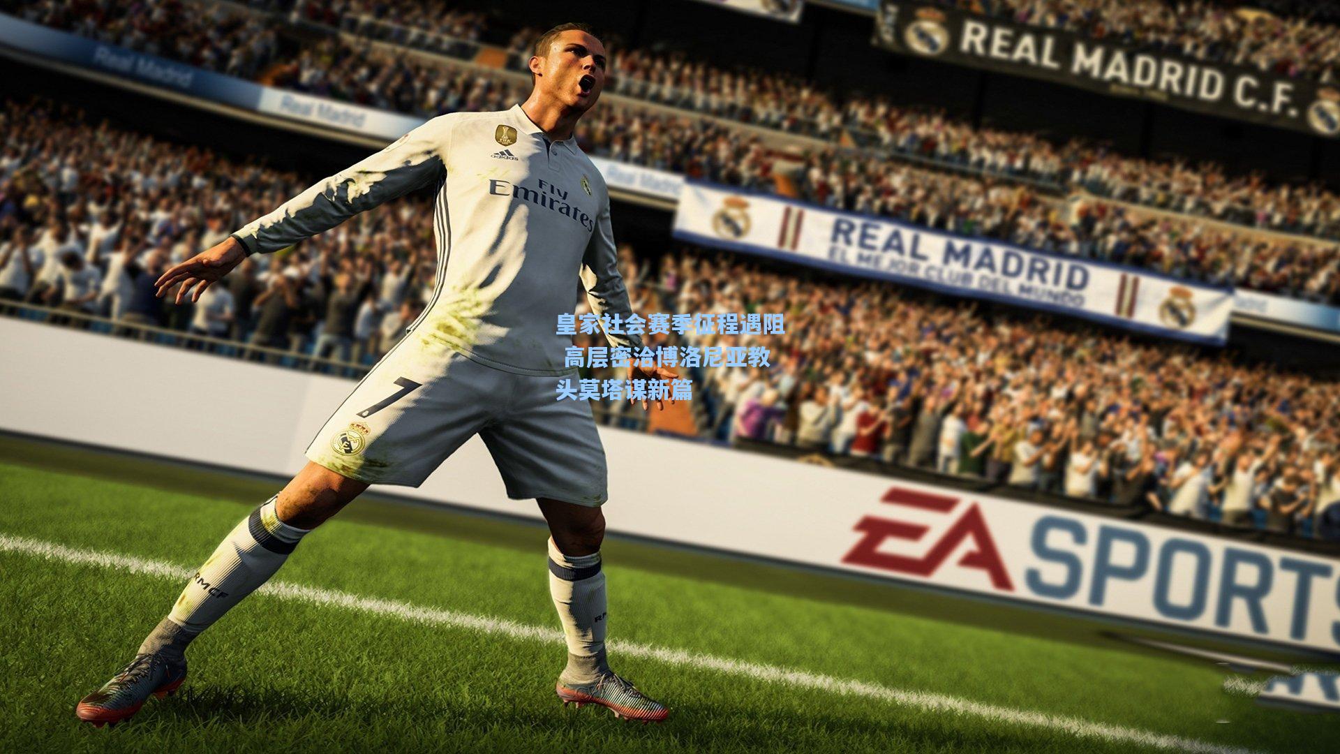 皇家社会赛季征程遇阻 高层密洽博洛尼亚教头莫塔谋新篇