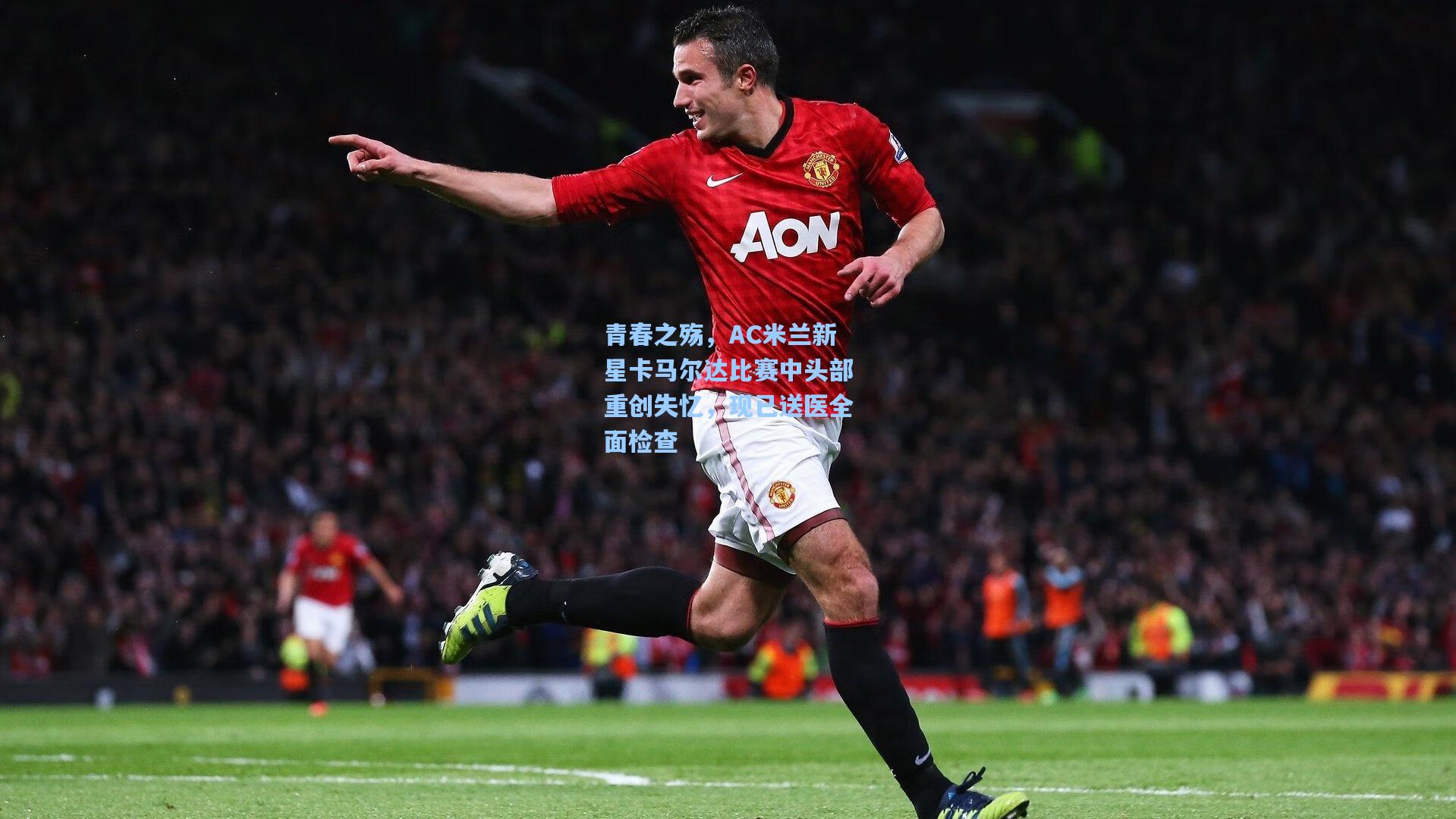 青春之殇，AC米兰新星卡马尔达比赛中头部重创失忆，现已送医全面检查