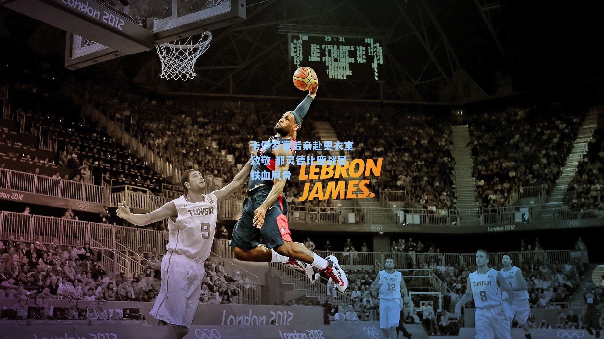 卡伊罗赛后亲赴更衣室致敬 都灵德比鏖战显铁血风骨