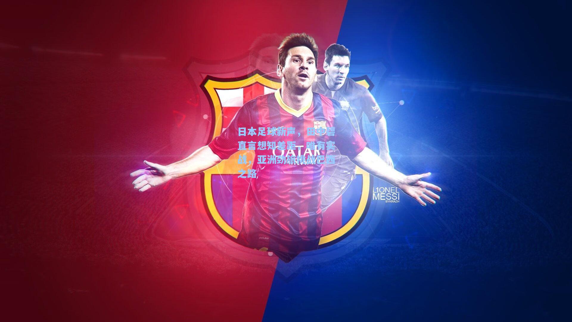 日本足球新声，田中碧直言想知差距，唯有实战，亚洲劲旅挑战巴西之路