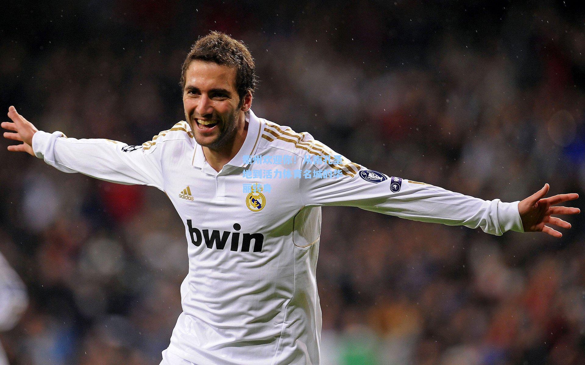 衢州欢迎你！从南孔圣地到活力体育名城的华丽转身