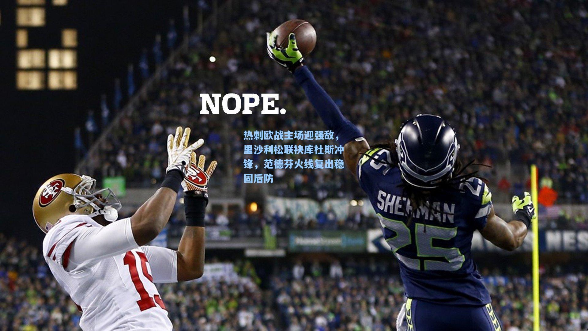 热刺欧战主场迎强敌，里沙利松联袂库杜斯冲锋，范德芬火线复出稳固后防