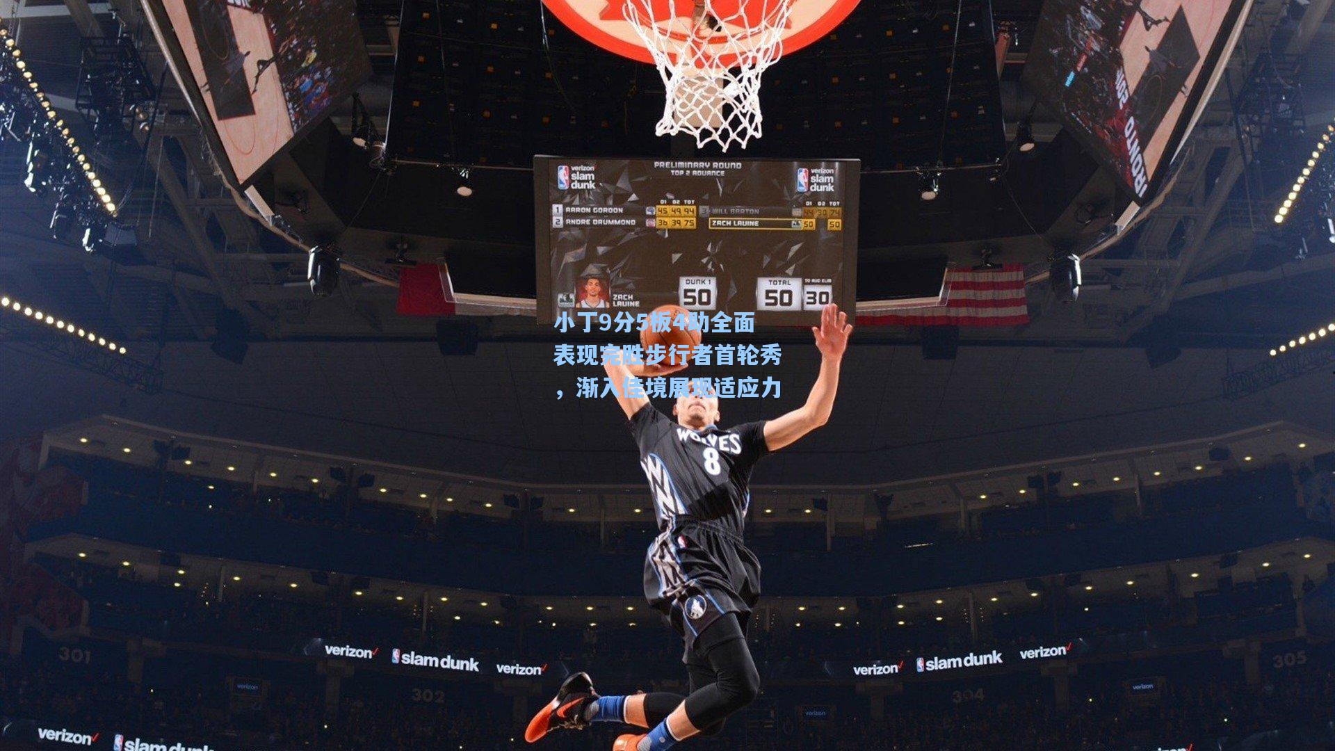 小丁9分5板4助全面表现完胜步行者首轮秀,渐入佳境展现适应力