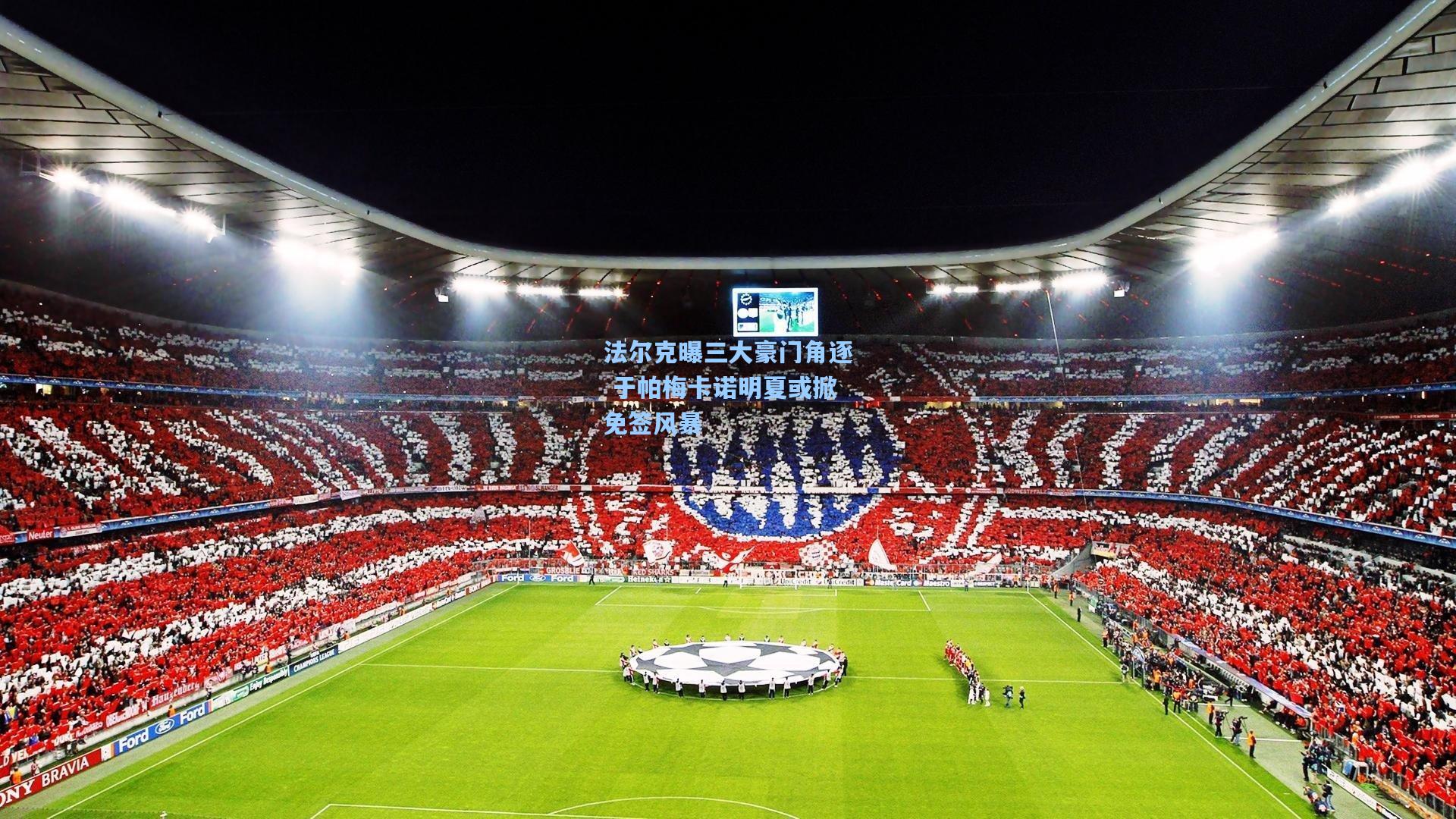 法尔克曝三大豪门角逐 于帕梅卡诺明夏或掀免签风暴