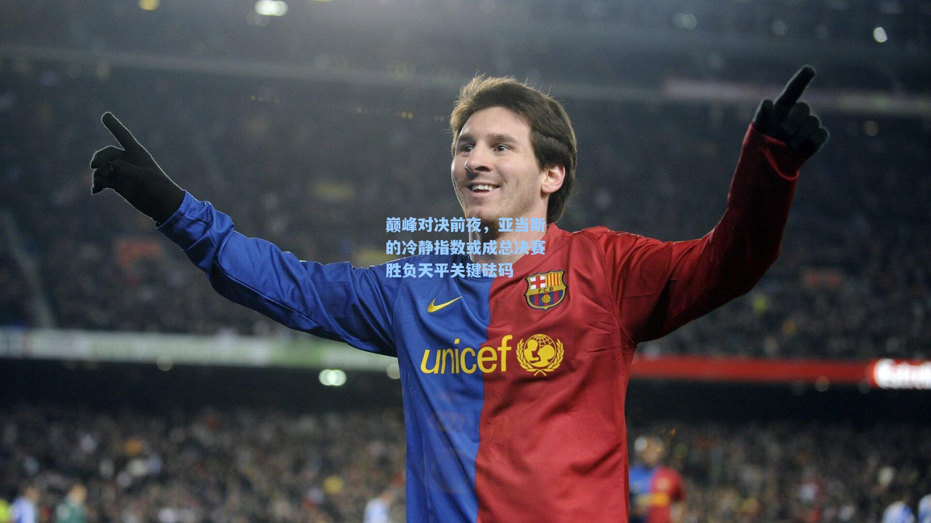 巅峰对决前夜，亚当斯的冷静指数或成总决赛胜负天平关键砝码