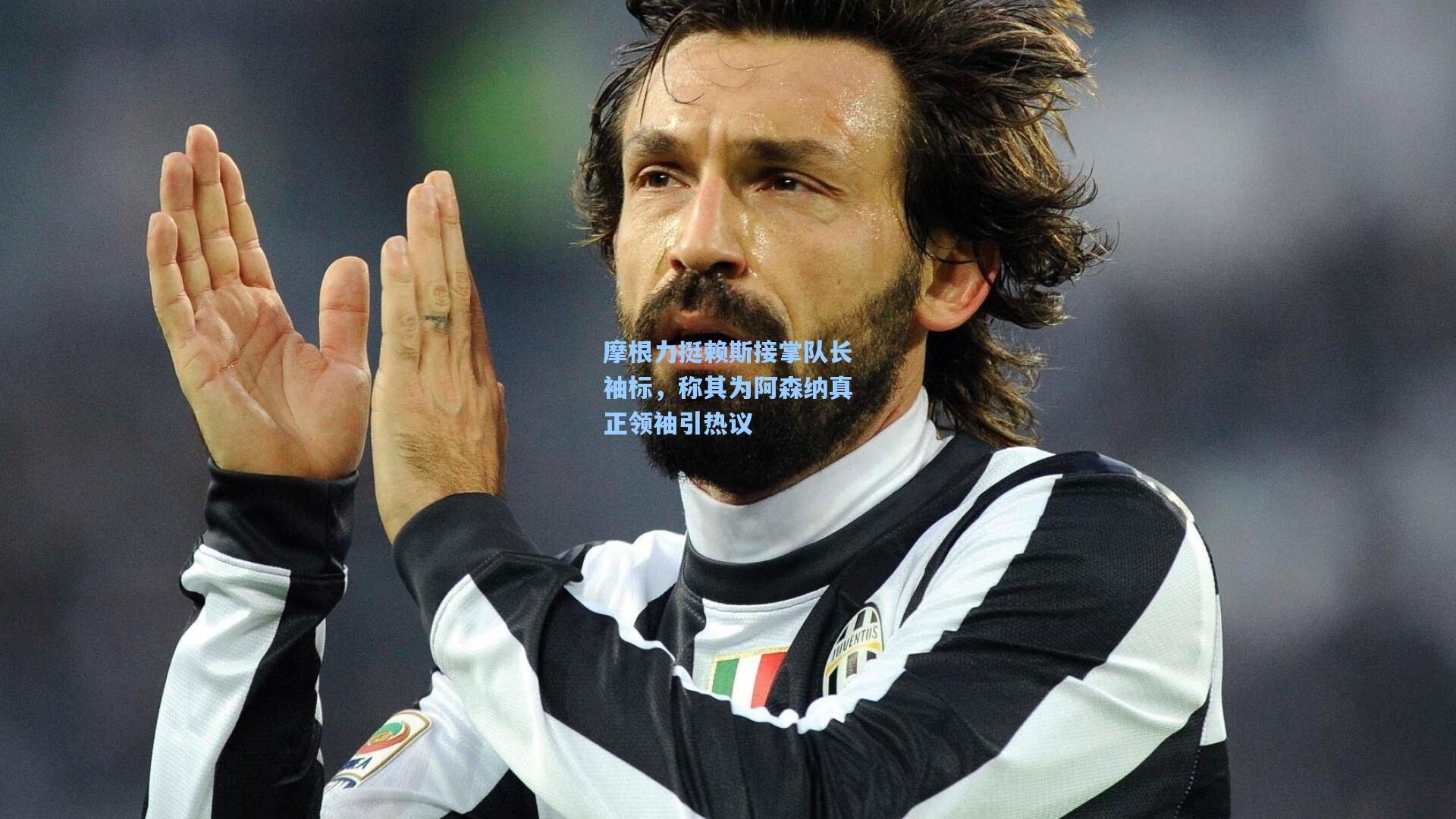 摩根力挺赖斯接掌队长袖标,称其为阿森纳真正领袖引热议