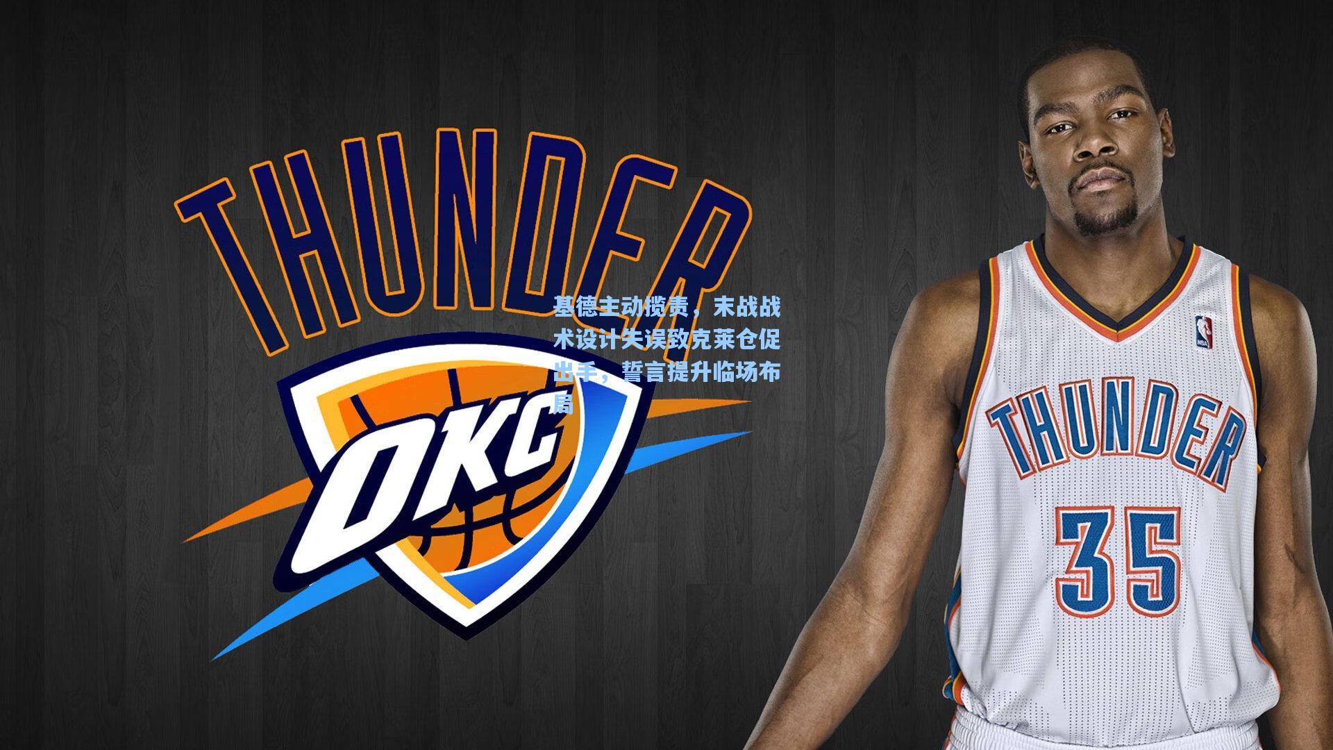 基德主动揽责,末战战术设计失误致克莱仓促出手,誓言提升临场布局