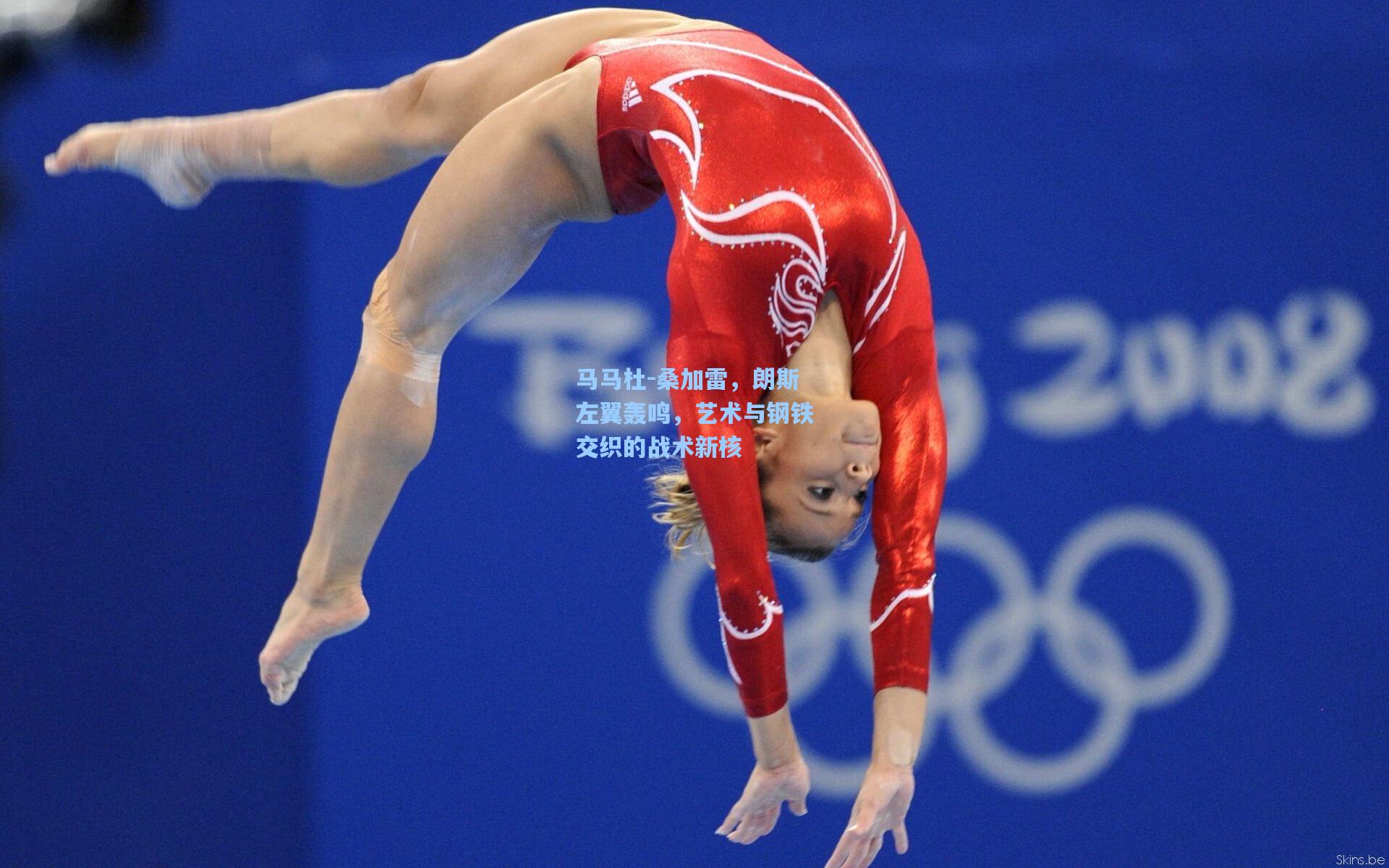 马马杜-桑加雷，朗斯左翼轰鸣，艺术与钢铁交织的战术新核