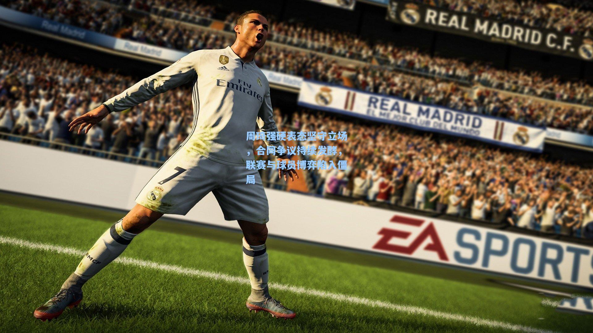 周琦强硬表态坚守立场，合同争议持续发酵，联赛与球员博弈陷入僵局