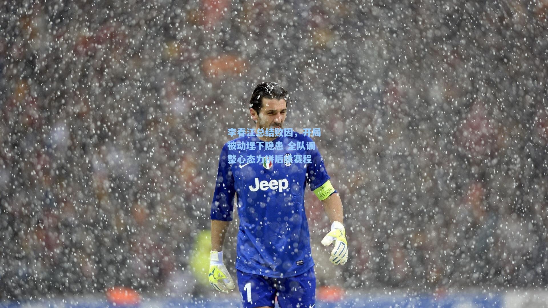 李春江总结败因，开局被动埋下隐患 全队调整心态力拼后续赛程