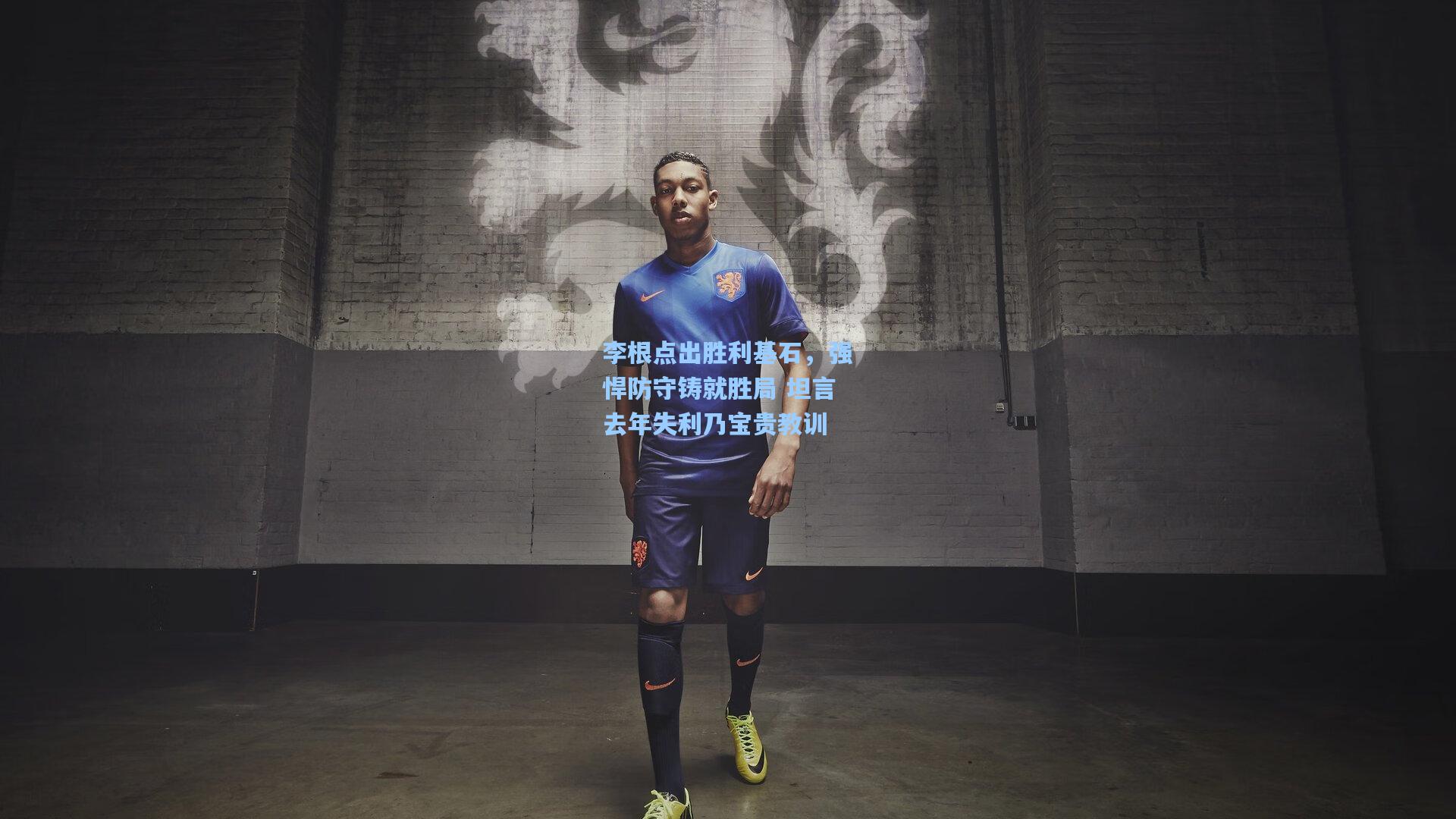 李根点出胜利基石，强悍防守铸就胜局 坦言去年失利乃宝贵教训