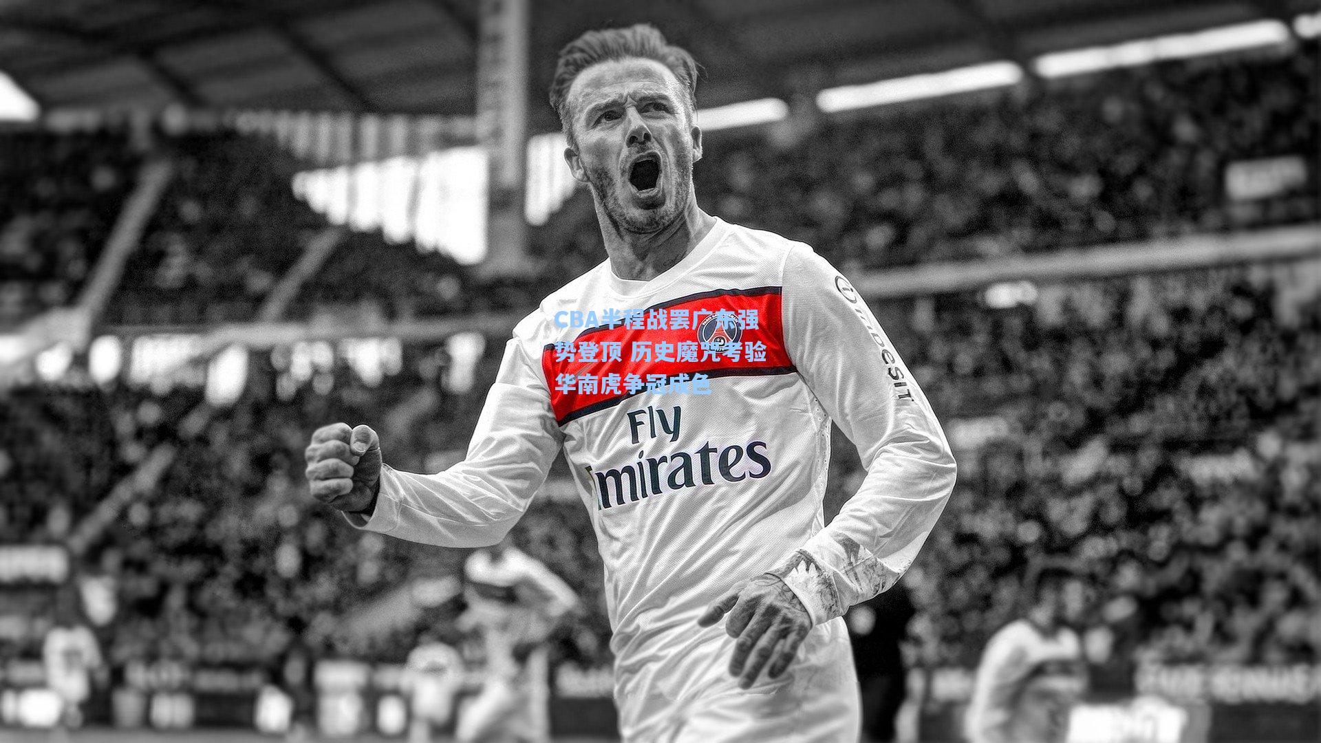 CBA半程战罢广东强势登顶 历史魔咒考验华南虎争冠成色