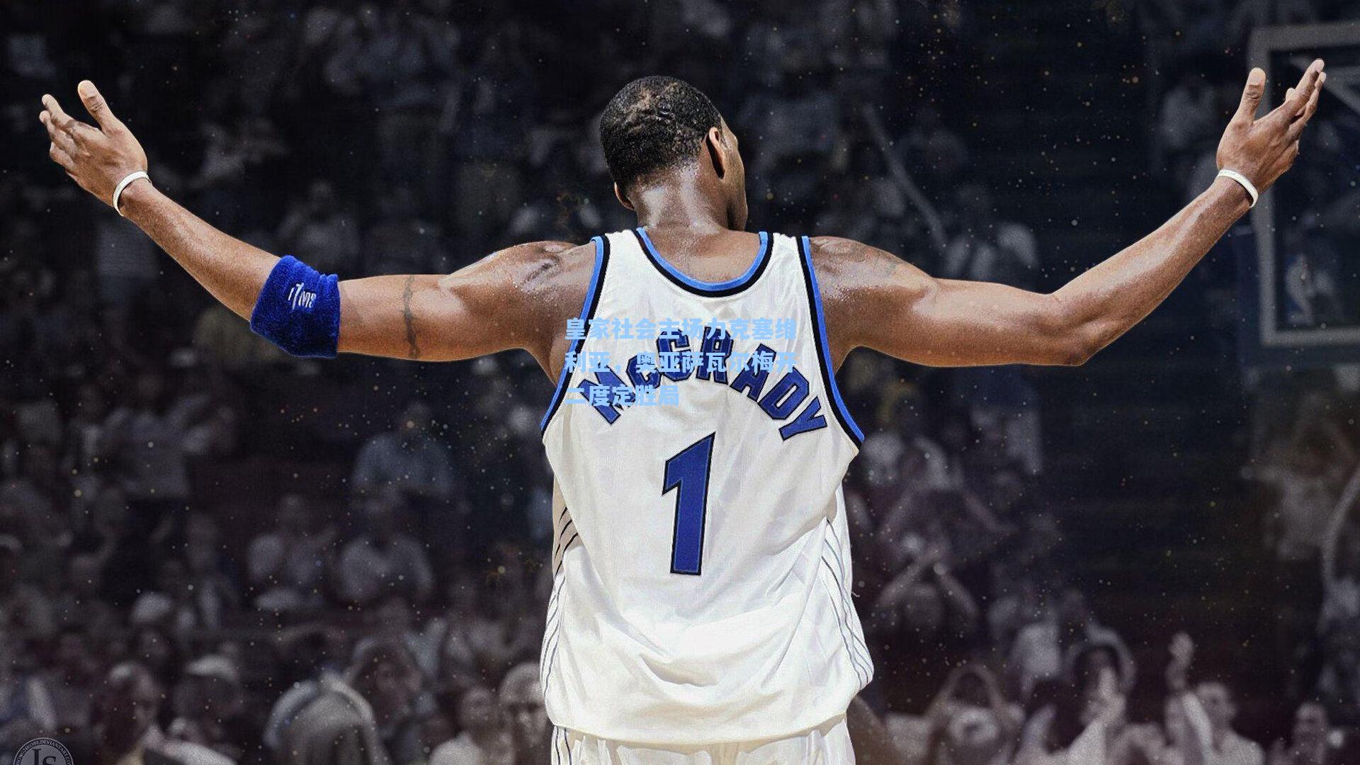 皇家社会主场力克塞维利亚，奥亚萨瓦尔梅开二度定胜局