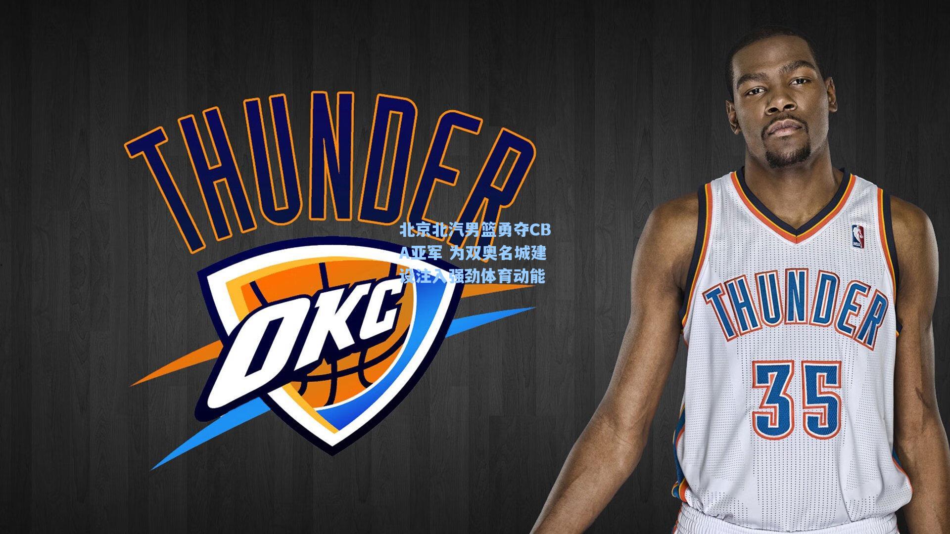 北京北汽男篮勇夺CBA亚军 为双奥名城建设注入强劲体育动能