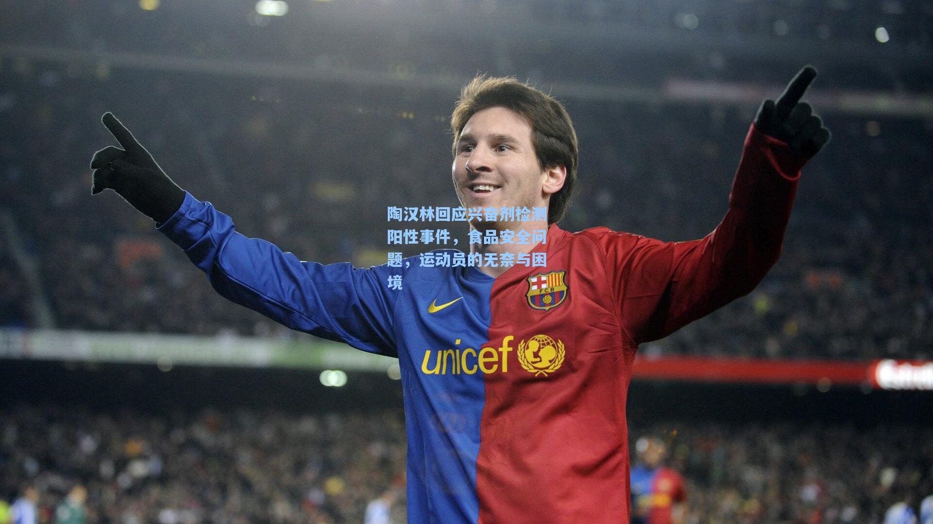 陶汉林回应兴奋剂检测阳性事件，食品安全问题，运动员的无奈与困境