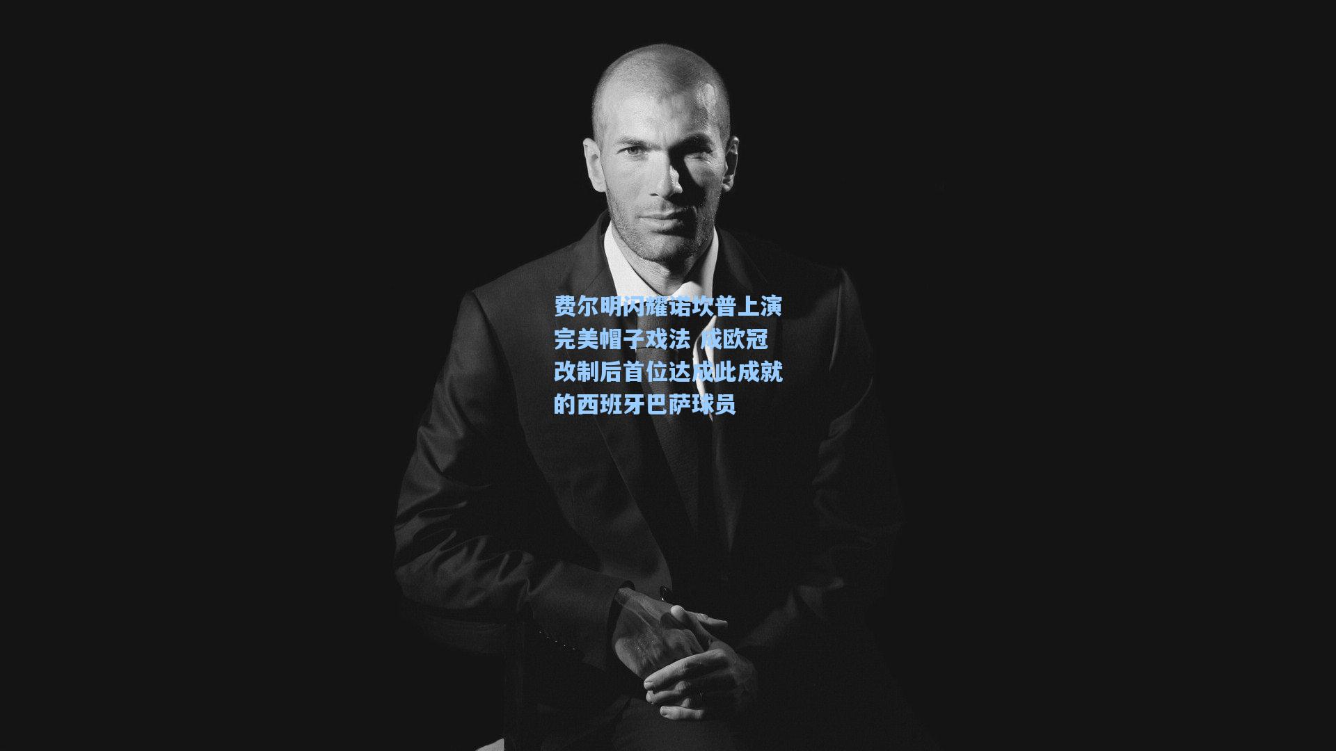 费尔明闪耀诺坎普上演完美帽子戏法 成欧冠改制后首位达成此成就的西班牙巴萨球员