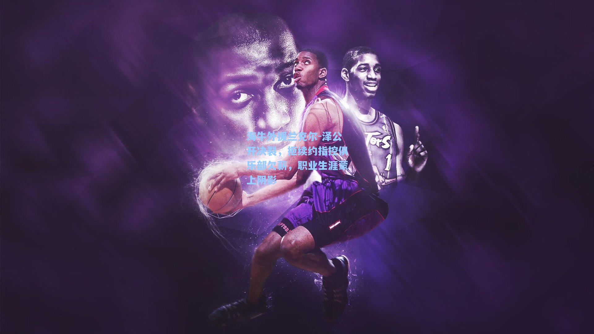 海牛外援兰克尔-泽公开决裂，拒续约指控俱乐部欠薪，职业生涯蒙上阴影