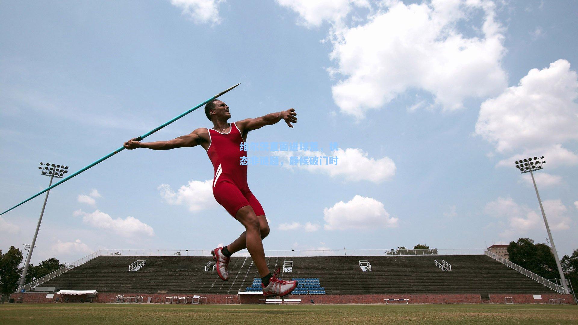 维尔茨直面进球荒，状态非谜题，静候破门时