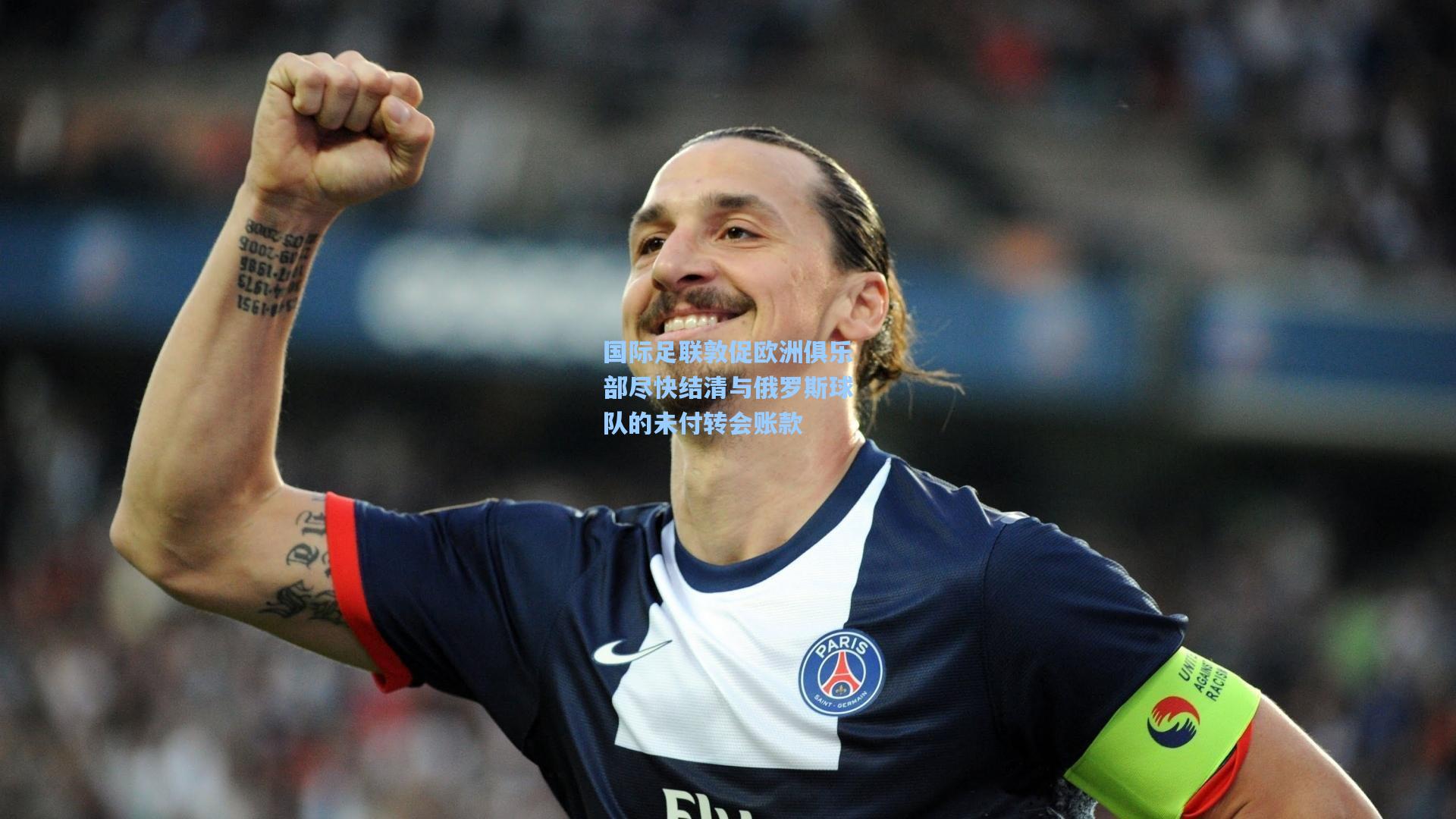 国际足联敦促欧洲俱乐部尽快结清与俄罗斯球队的未付转会账款