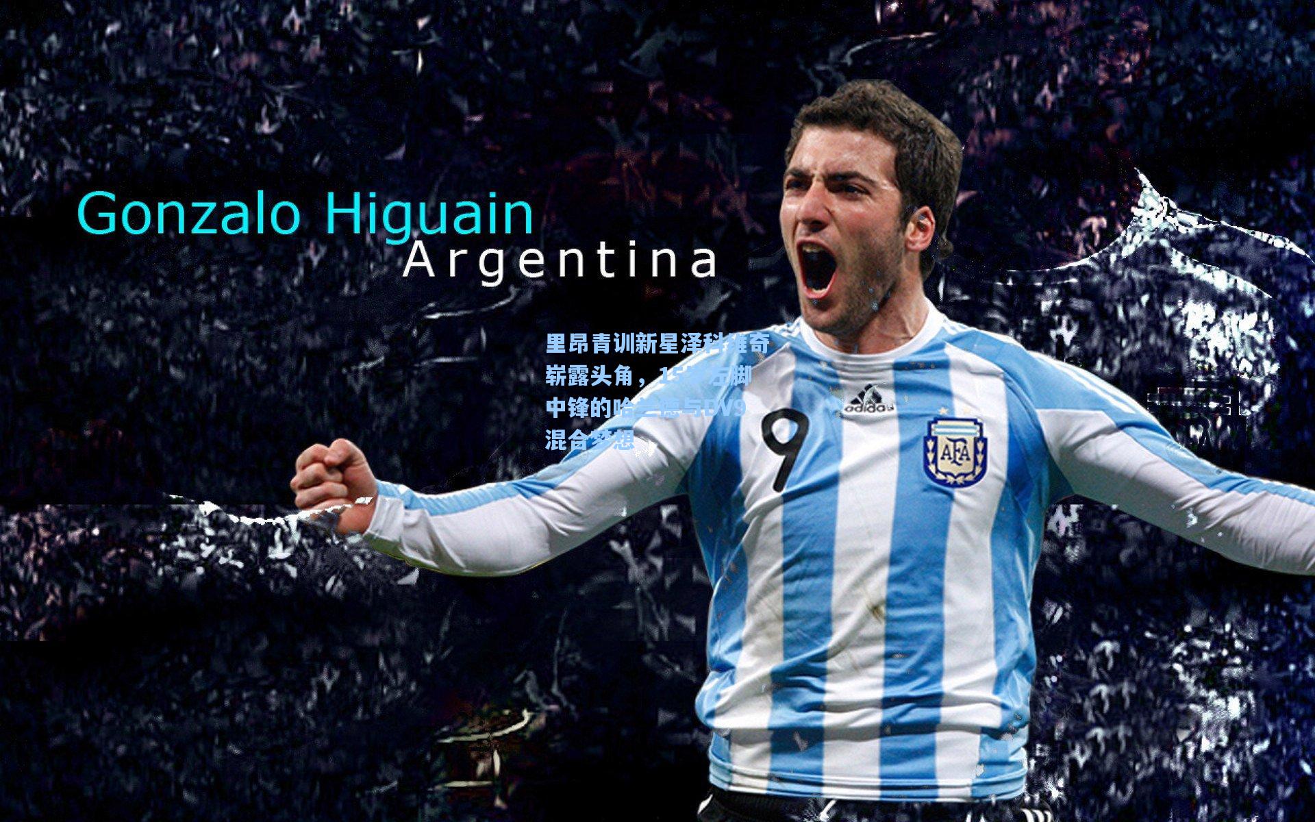 里昂青训新星泽科维奇崭露头角，15岁左脚中锋的哈兰德与DV9混合梦想