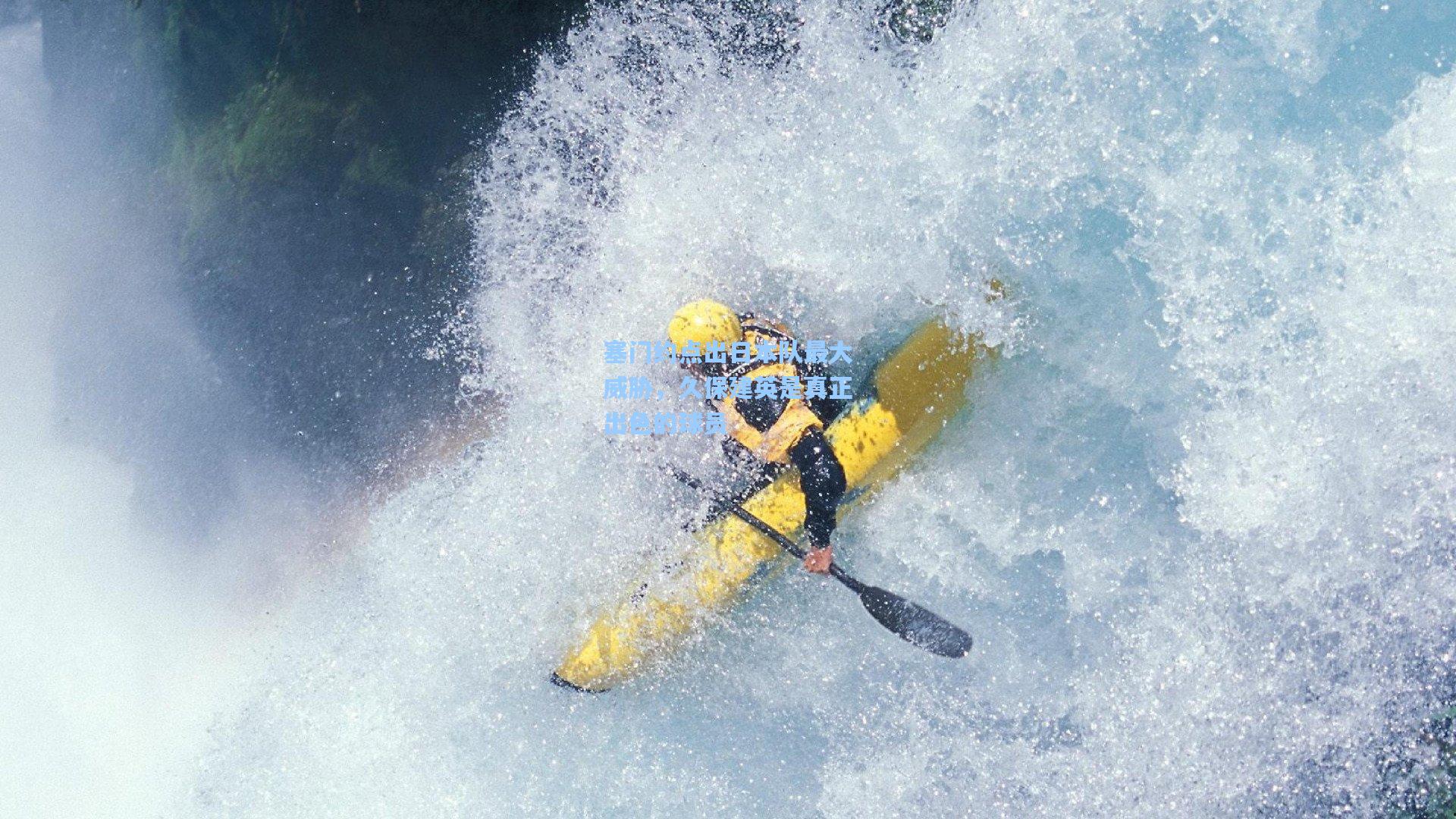 塞门约点出日本队最大威胁，久保建英是真正出色的球员