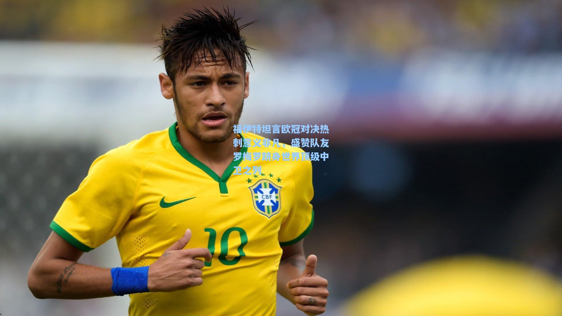 福伊特坦言欧冠对决热刺意义非凡，盛赞队友罗梅罗跻身世界顶级中卫之列