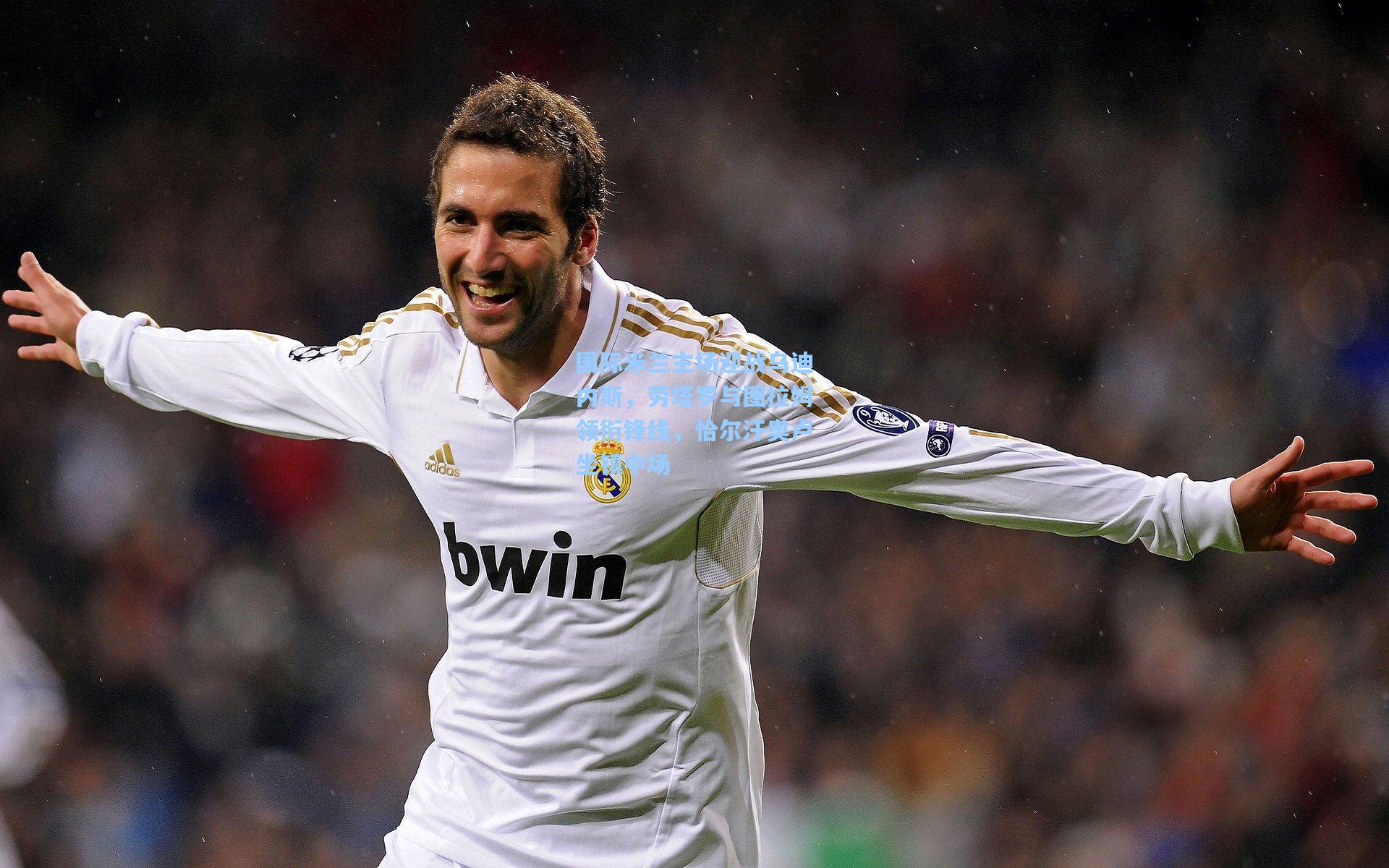 国际米兰主场迎战乌迪内斯，劳塔罗与图拉姆领衔锋线，恰尔汗奥卢坐镇中场