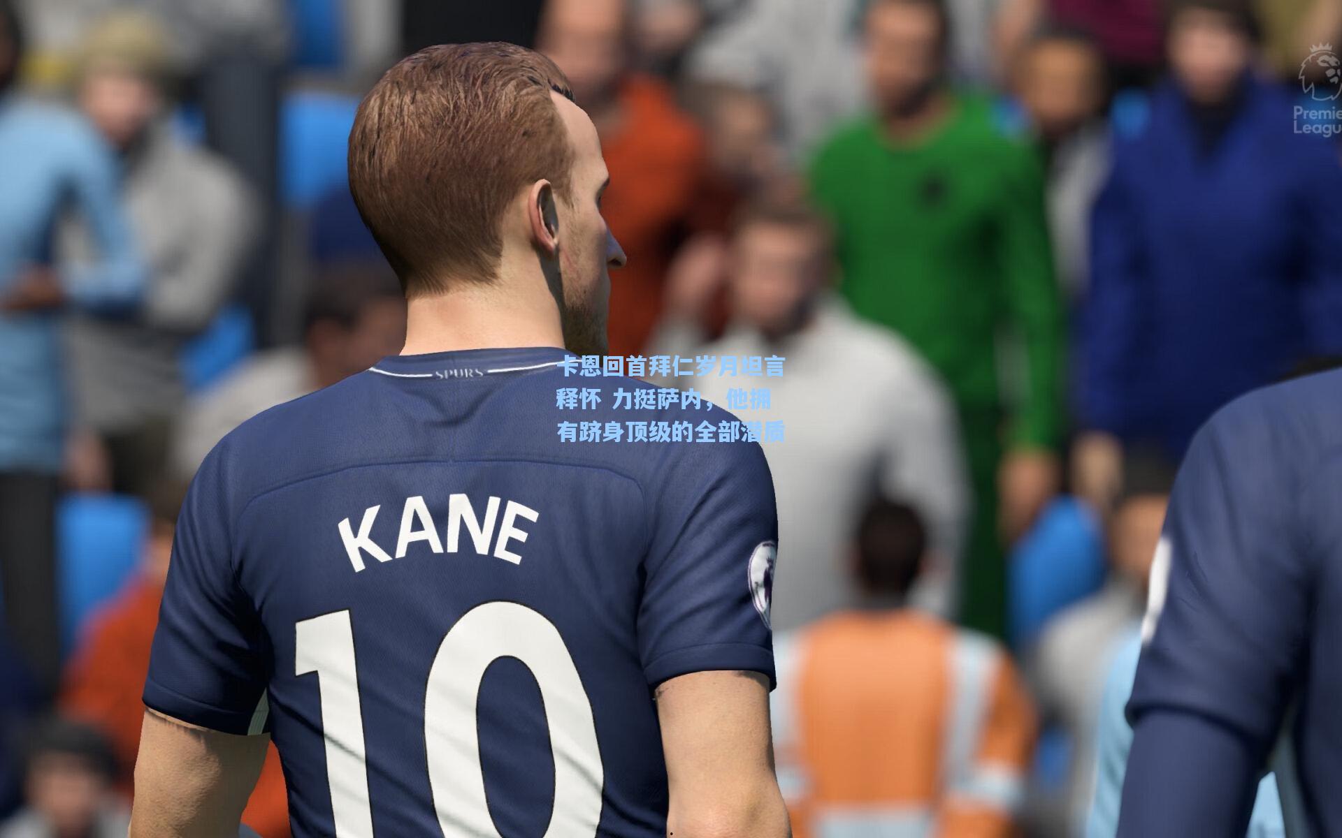 卡恩回首拜仁岁月坦言释怀 力挺萨内，他拥有跻身顶级的全部潜质