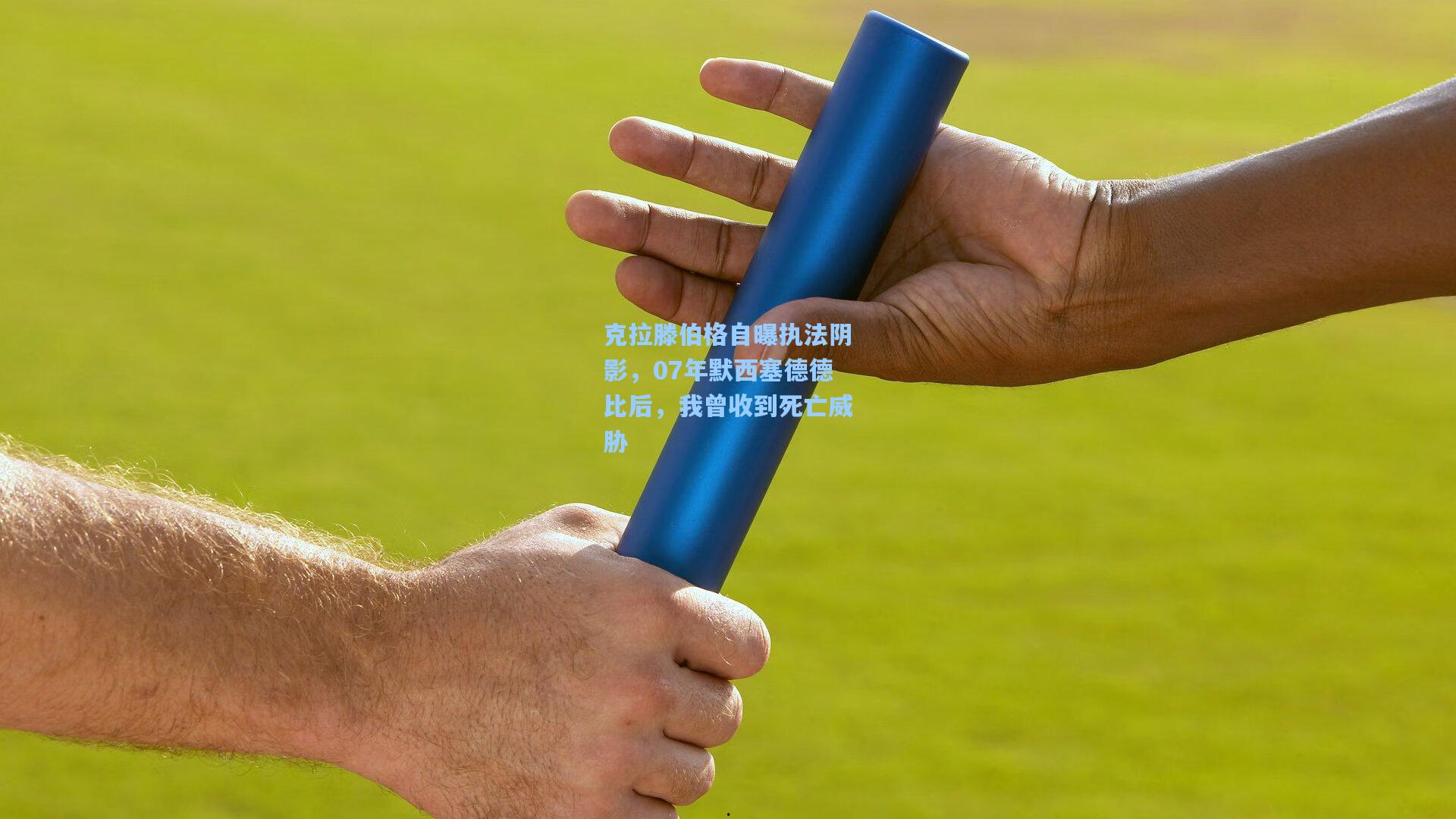 克拉滕伯格自曝执法阴影，07年默西塞德德比后，我曾收到死亡威胁